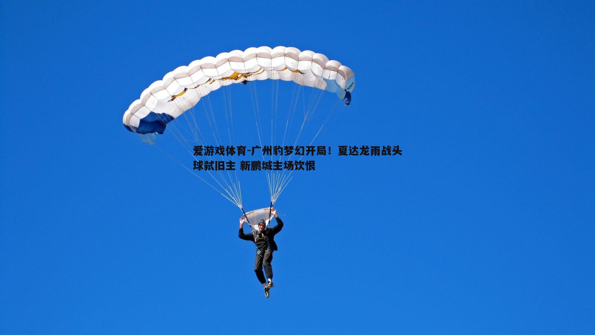 广州豹梦幻开局！夏达龙雨战头球弑旧主 新鹏城主场饮恨