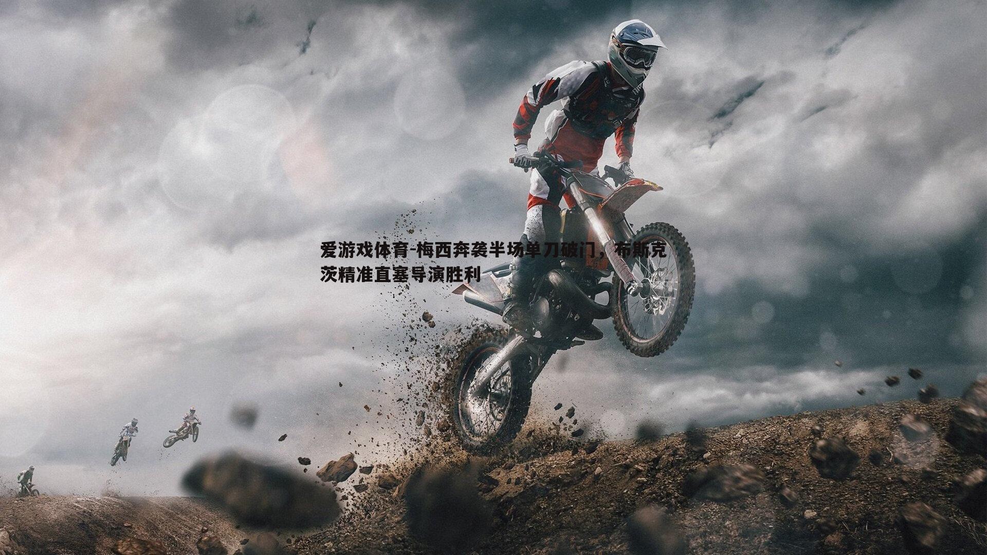 梅西奔袭半场单刀破门，布斯克茨精准直塞导演胜利