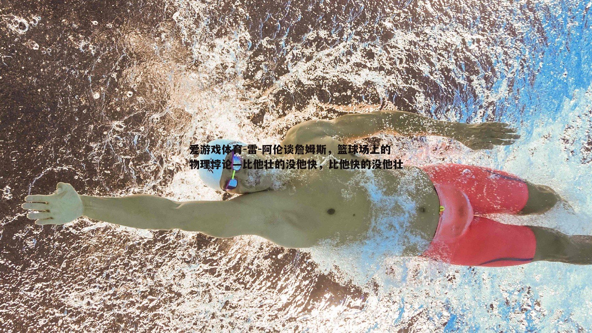 雷-阿伦谈詹姆斯，篮球场上的物理悖论—比他壮的没他快，比他快的没他壮