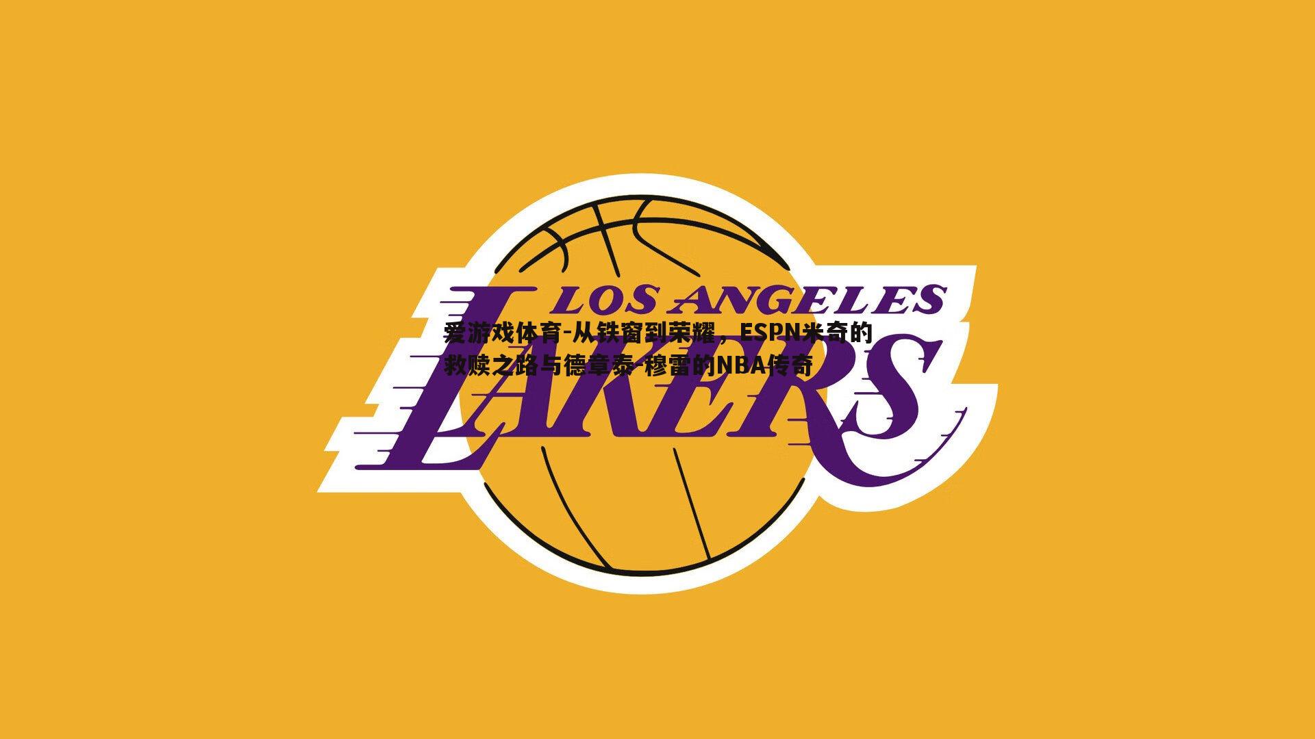 从铁窗到荣耀，ESPN米奇的救赎之路与德章泰-穆雷的NBA传奇