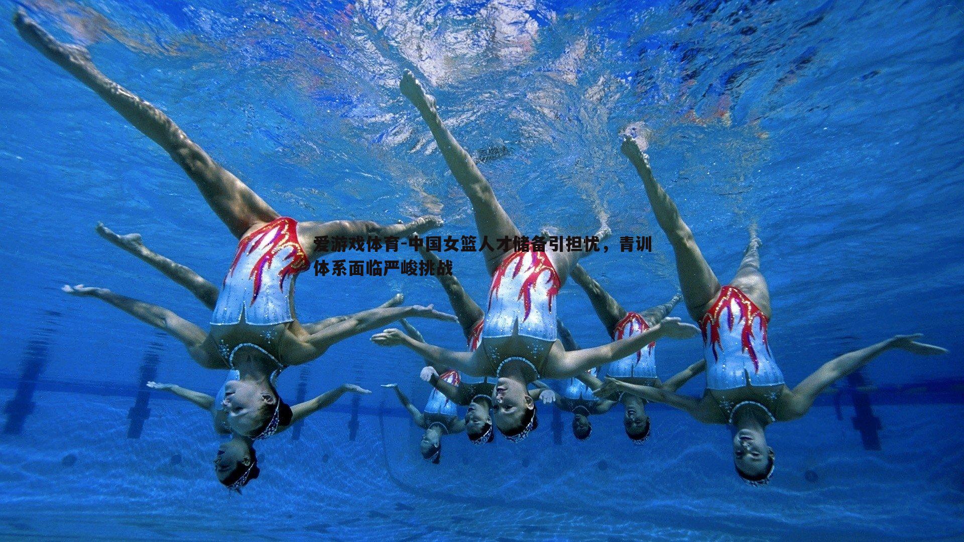 爱游戏体育-中国女篮人才储备引担忧，青训体系面临严峻挑战