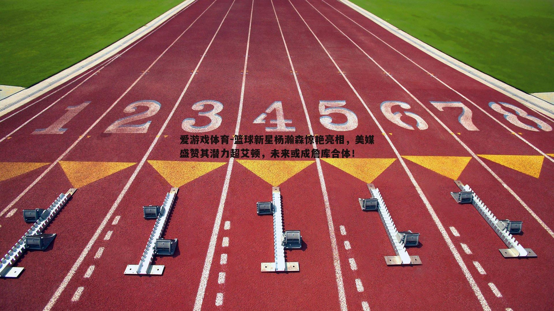 篮球新星杨瀚森惊艳亮相，美媒盛赞其潜力超艾顿，未来或成詹库合体！