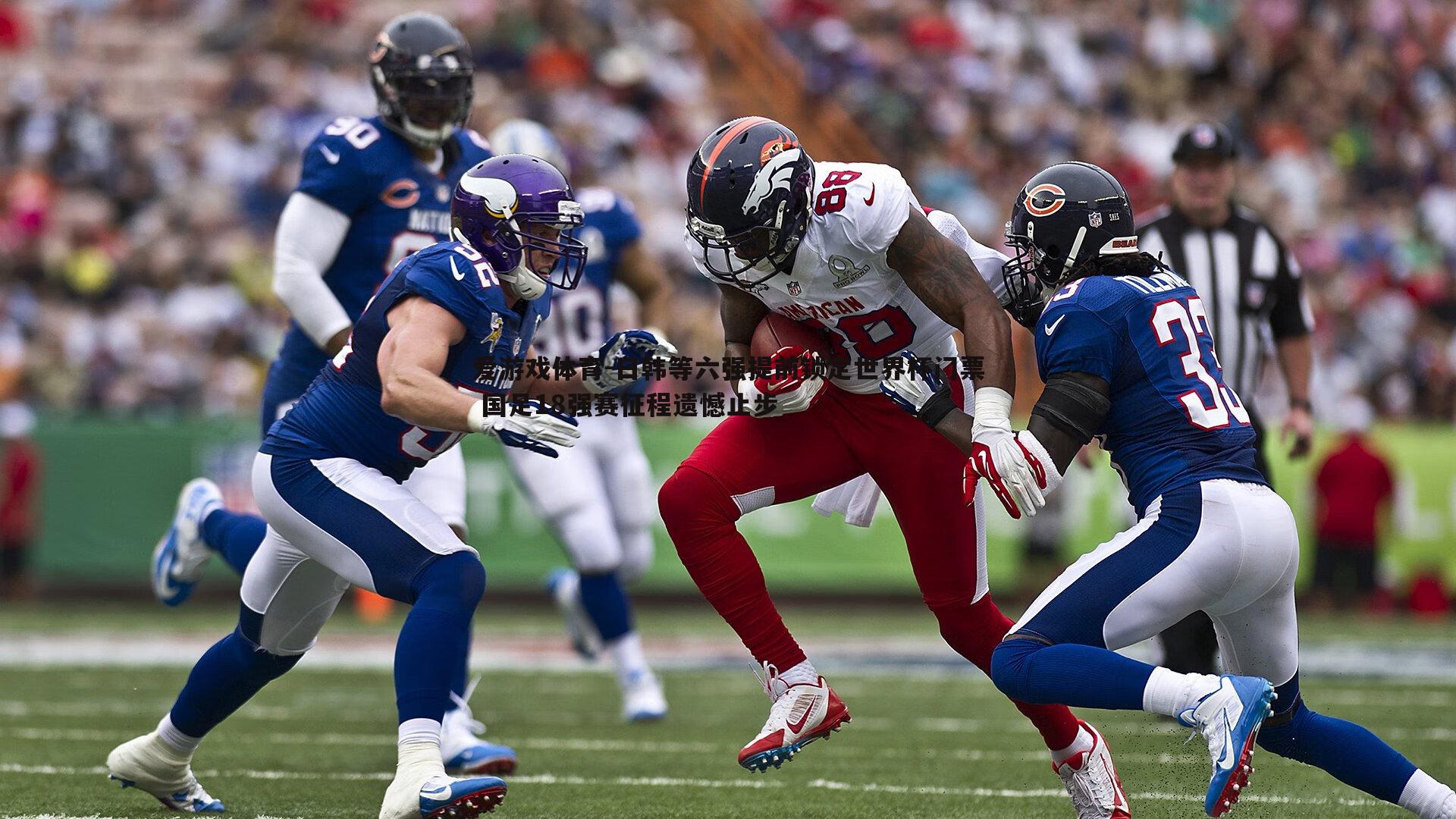 爱游戏体育-日韩等六强提前锁定世界杯门票 国足18强赛征程遗憾止步