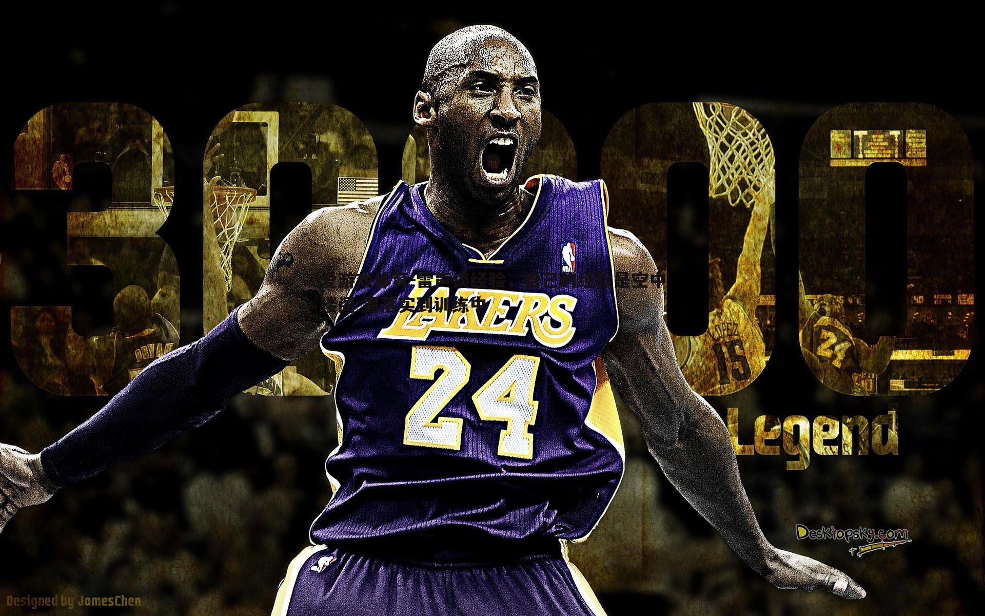 爱游戏体育-雷声谈经验，自己的经验是空中楼阁 需落实到训练中