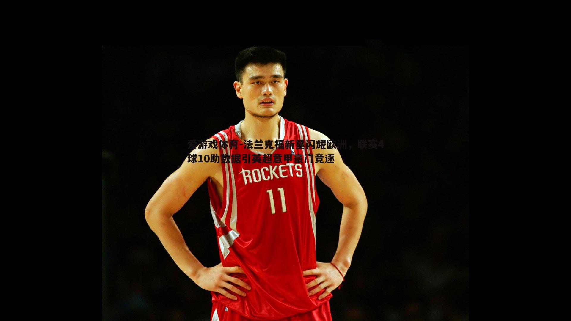 爱游戏体育-法兰克福新星闪耀欧洲，联赛4球10助数据引英超意甲豪门竞逐