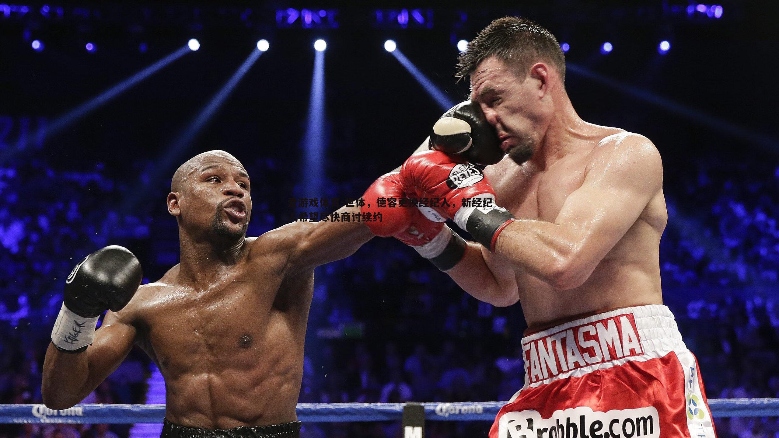 爱游戏体育-世体，德容更换经纪人，新经纪人希望尽快商讨续约