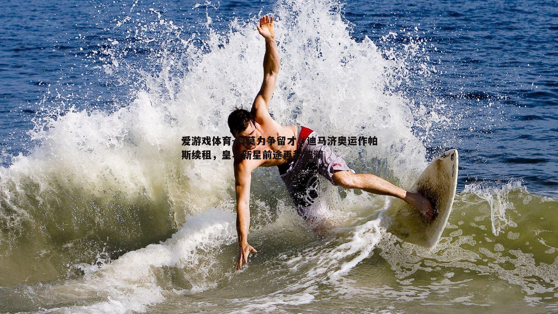 科莫力争留才,迪马济奥运作帕斯续租,皇马新星前途再起波澜