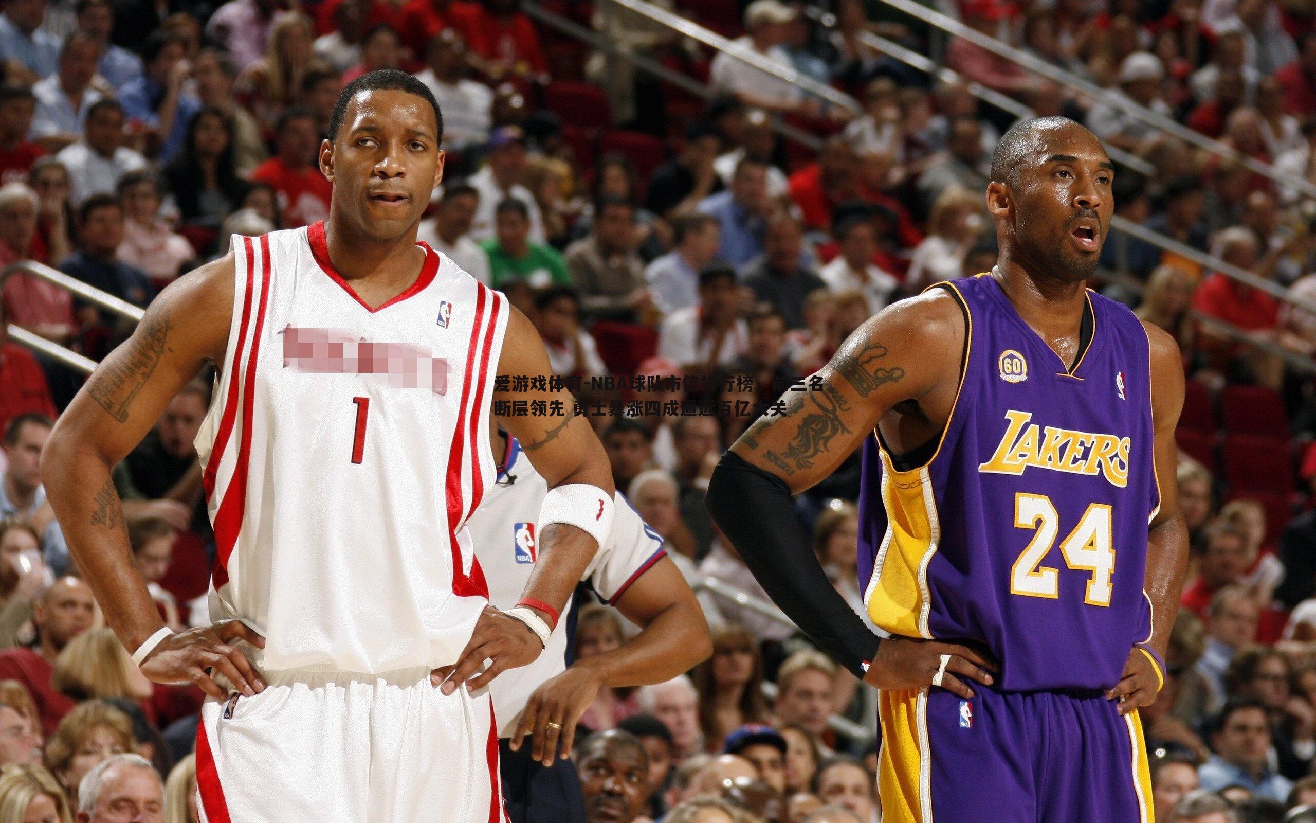 爱游戏体育-NBA球队市值排行榜，前三名断层领先 勇士暴涨四成逼近百亿大关