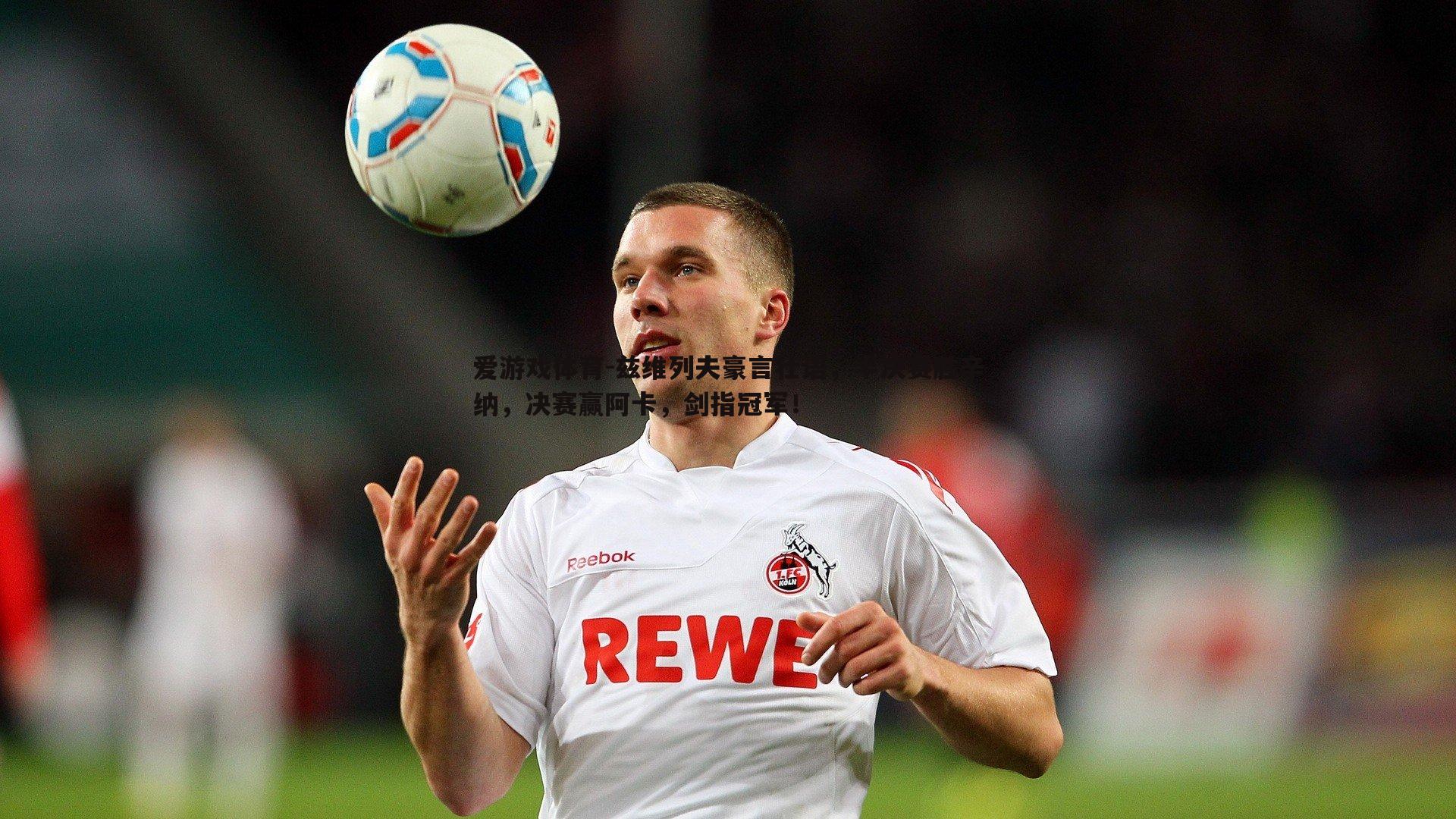 爱游戏体育-兹维列夫豪言壮语，半决赛胜辛纳，决赛赢阿卡，剑指冠军！