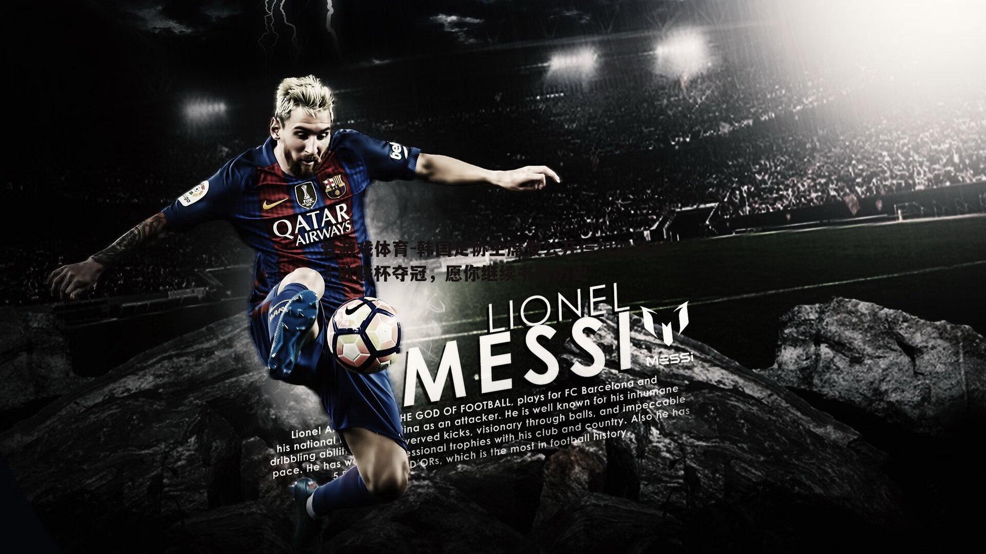 爱游戏体育-韩国足协主席发公开信祝贺孙兴慜欧联杯夺冠，愿你继续书写历史