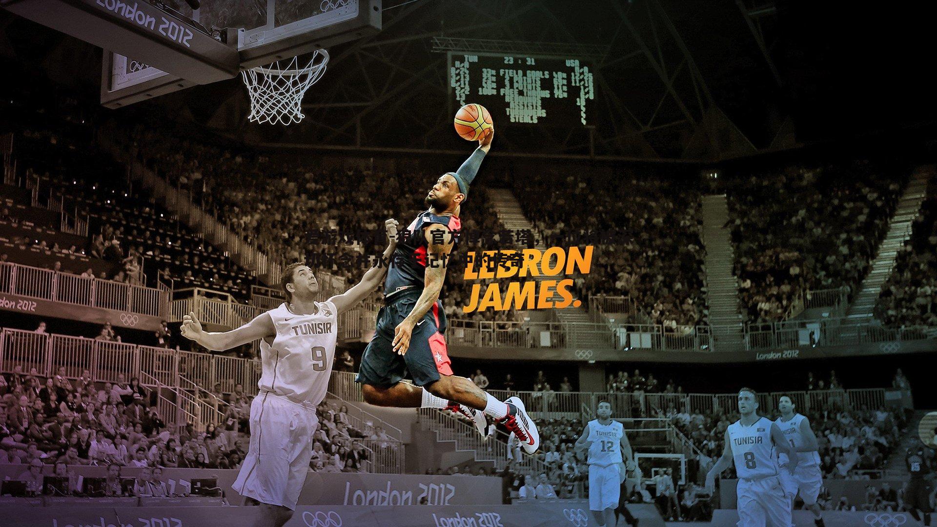 爱游戏体育-狼队官方悼念若塔，一位将被深切怀念并永存于记忆中的传奇