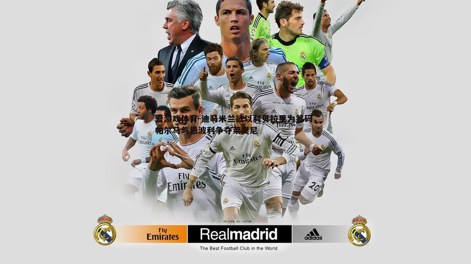 爱游戏体育-迪马米兰欲以利贝拉里为筹码，帕尔马与恩波利争夺莱奥尼