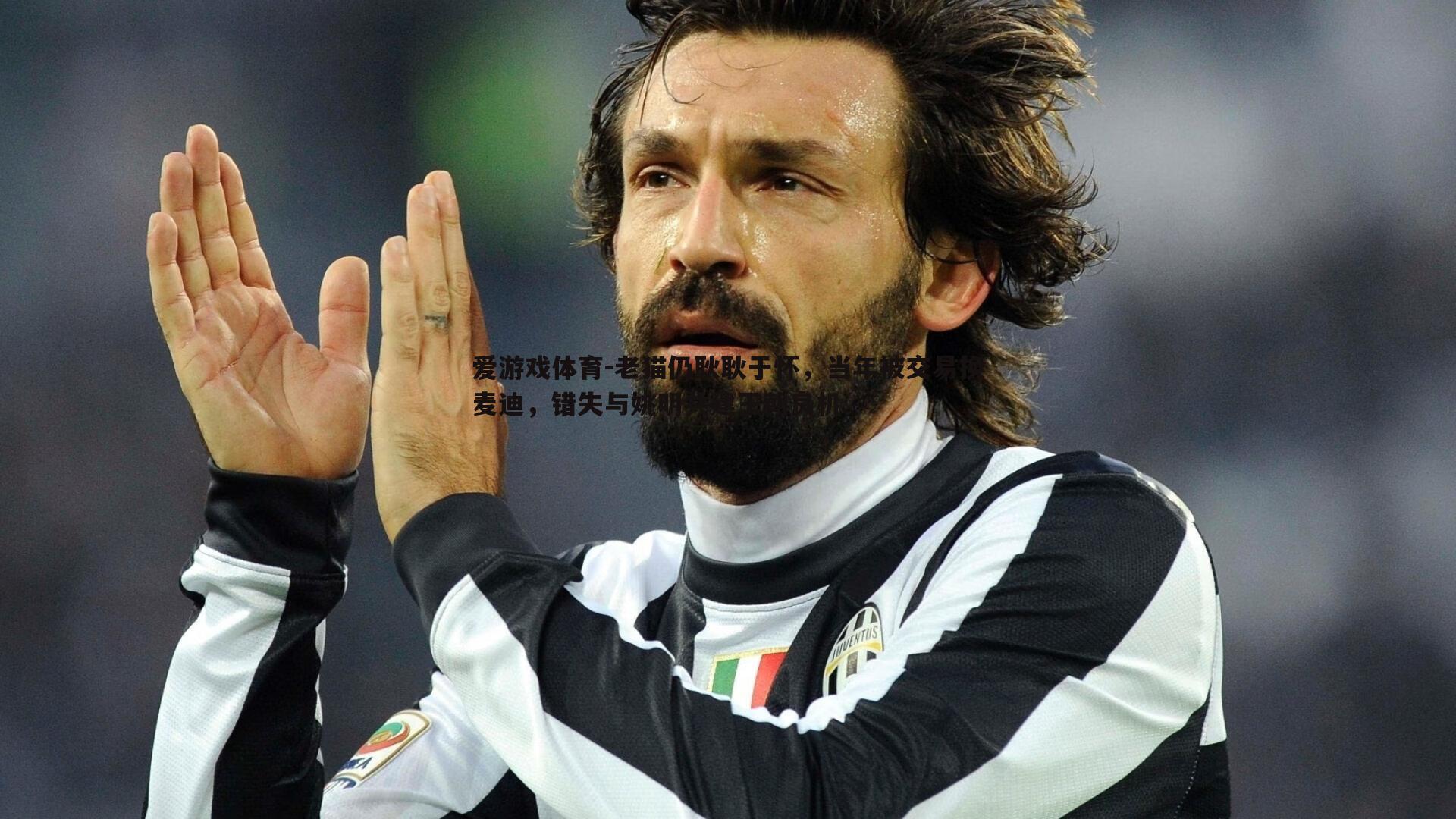 爱游戏体育-老猫仍耿耿于怀，当年被交易换麦迪，错失与姚明共建王朝良机