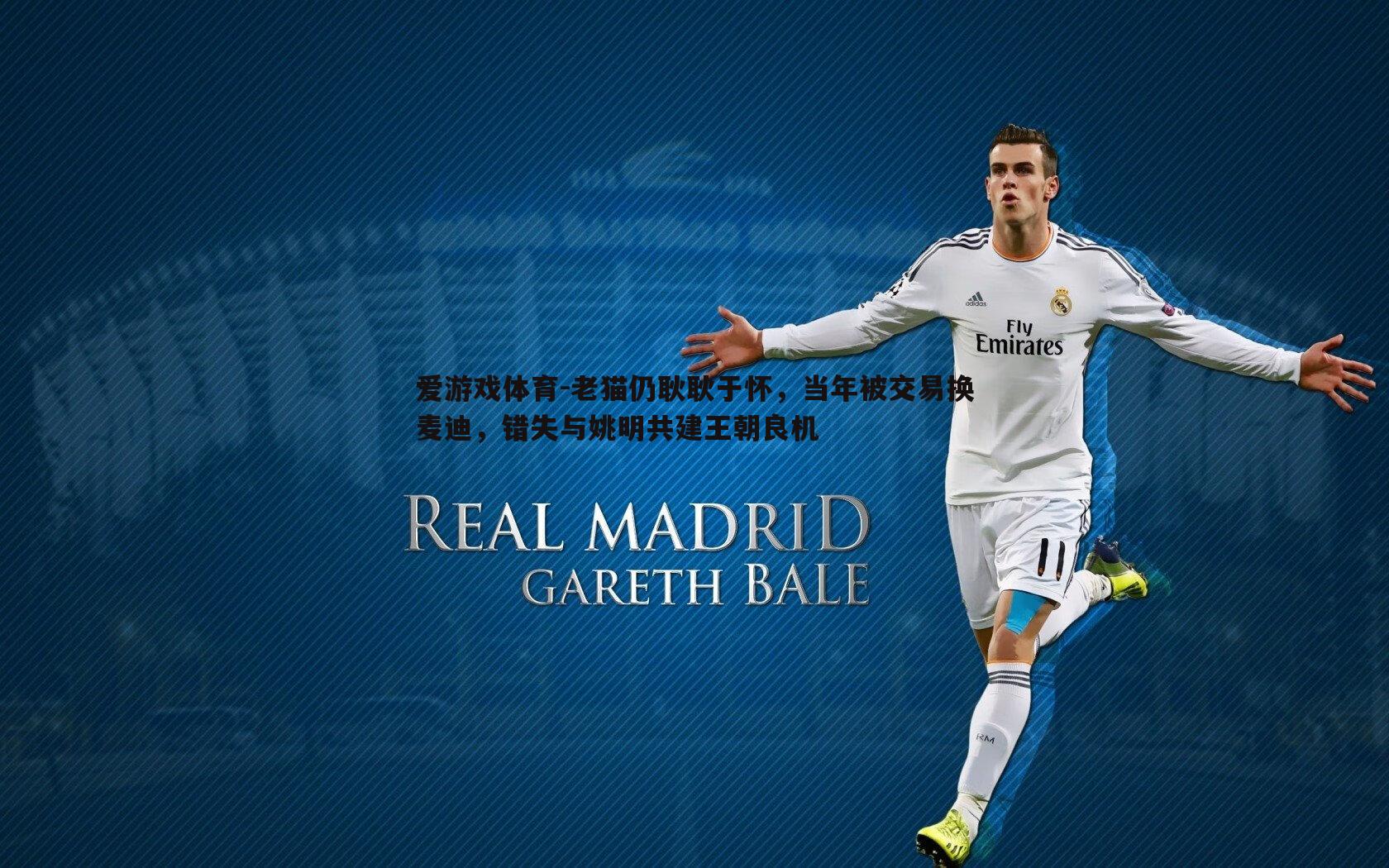 老猫仍耿耿于怀，当年被交易换麦迪，错失与姚明共建王朝良机