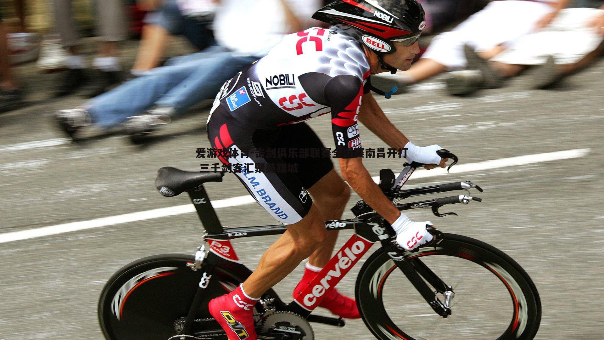 击剑俱乐部联赛全国赛南昌开打 三千剑客汇聚英雄城