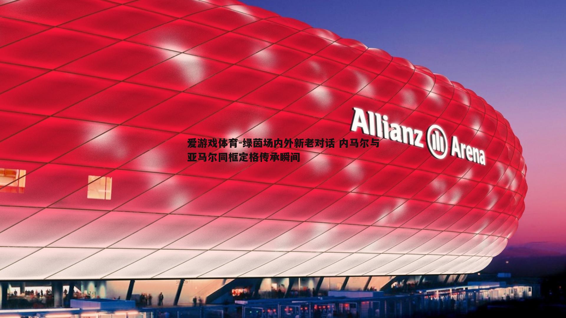 爱游戏体育-绿茵场内外新老对话 内马尔与亚马尔同框定格传承瞬间