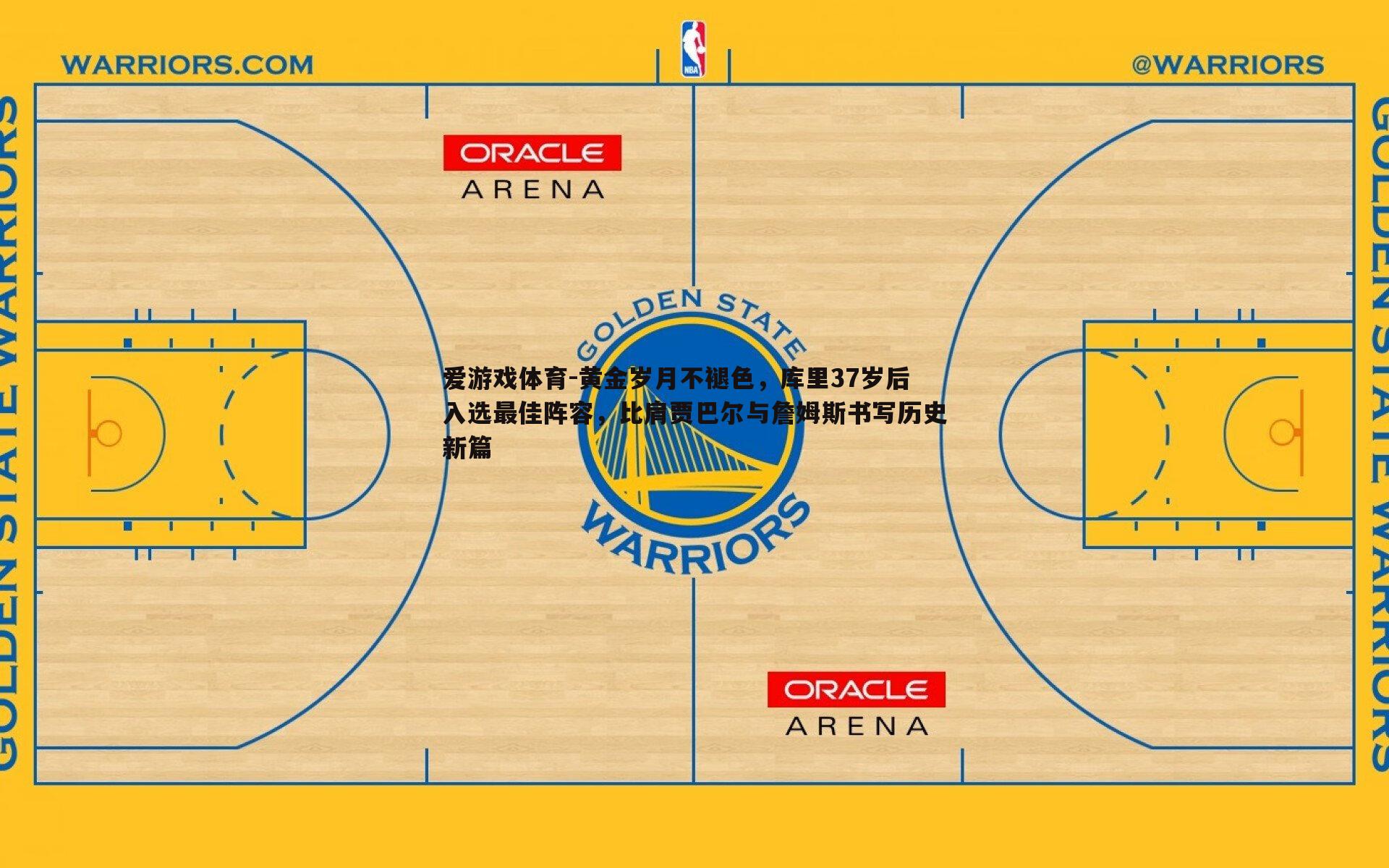 爱游戏体育-黄金岁月不褪色，库里37岁后入选最佳阵容，比肩贾巴尔与詹姆斯书写历史新篇