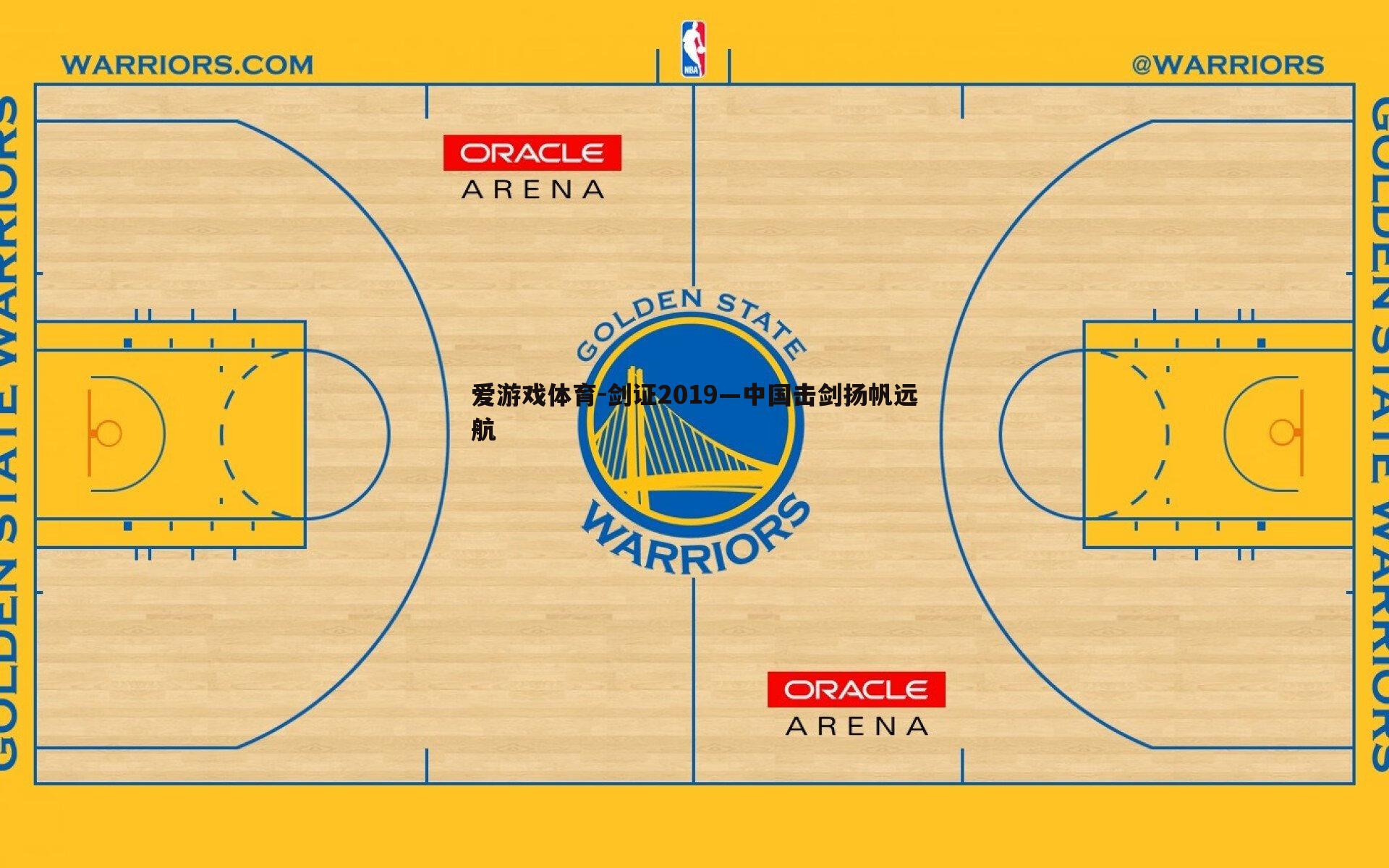爱游戏体育-剑证2019—中国击剑扬帆远航