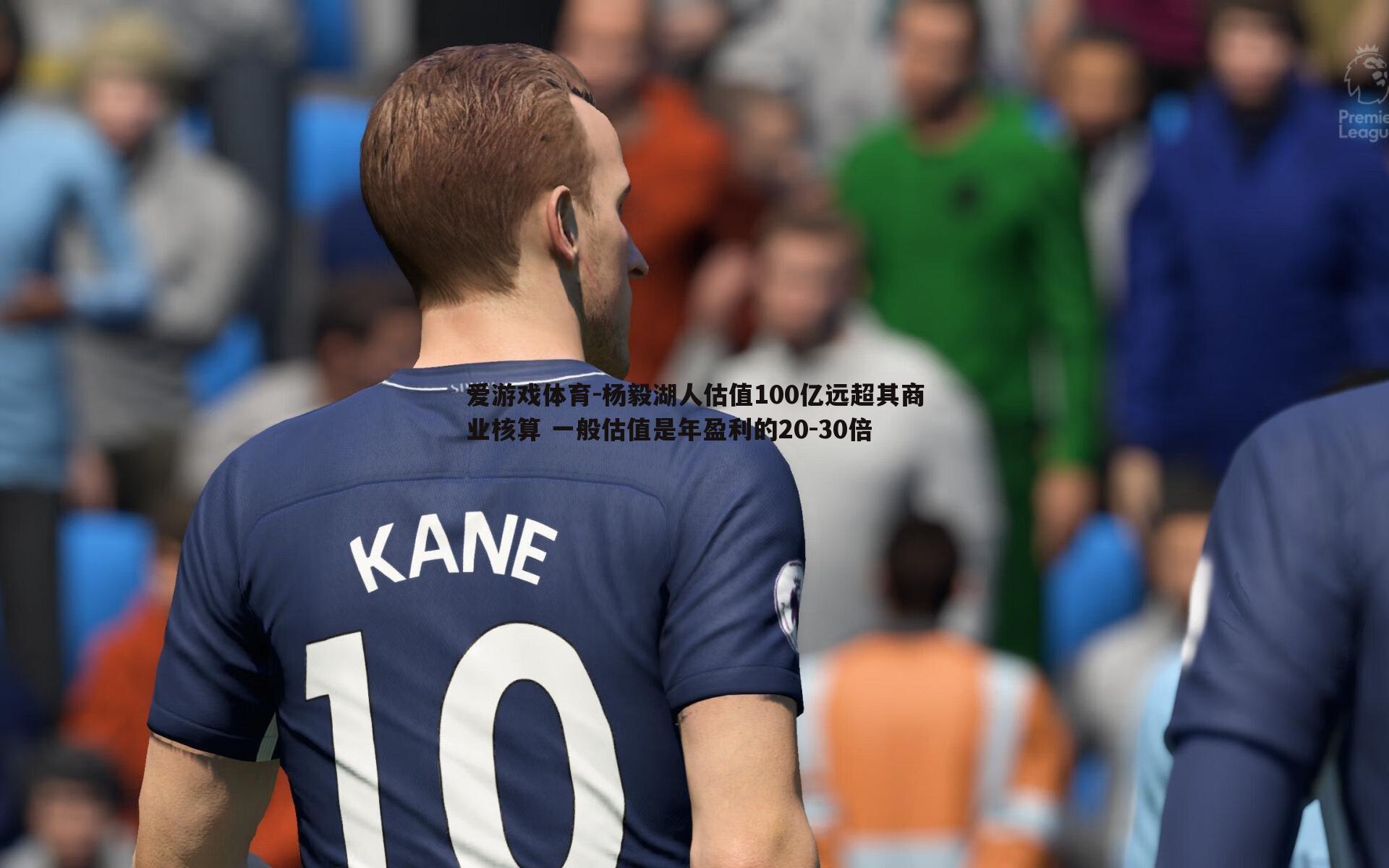 爱游戏体育-杨毅湖人估值100亿远超其商业核算 一般估值是年盈利的20-30倍