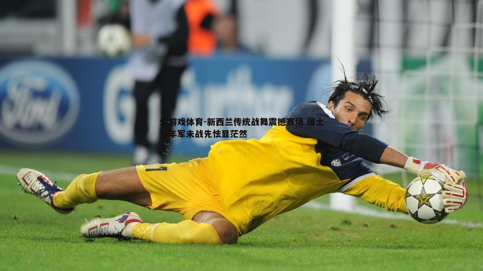 新西兰传统战舞震撼赛场 瑞士青年军未战先怯显茫然