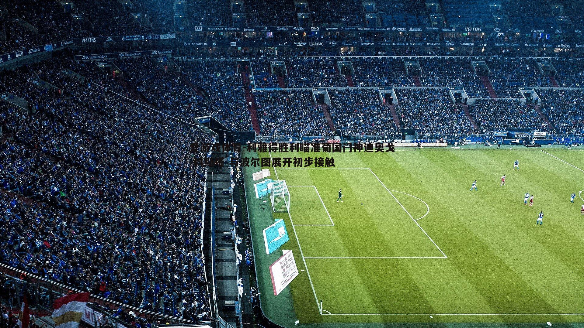 利雅得胜利瞄准葡国门神迪奥戈-科斯塔 与波尔图展开初步接触