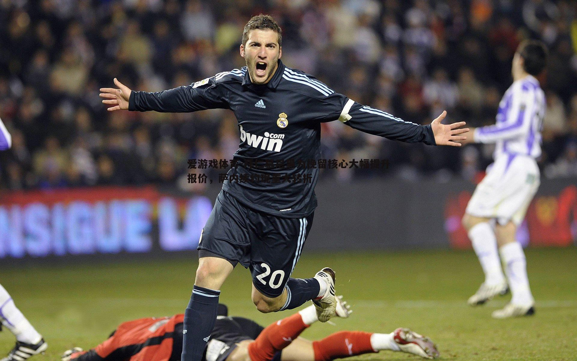 爱游戏体育-拜仁慕尼黑为挽留核心大幅提升报价，萨内续约现重大转折