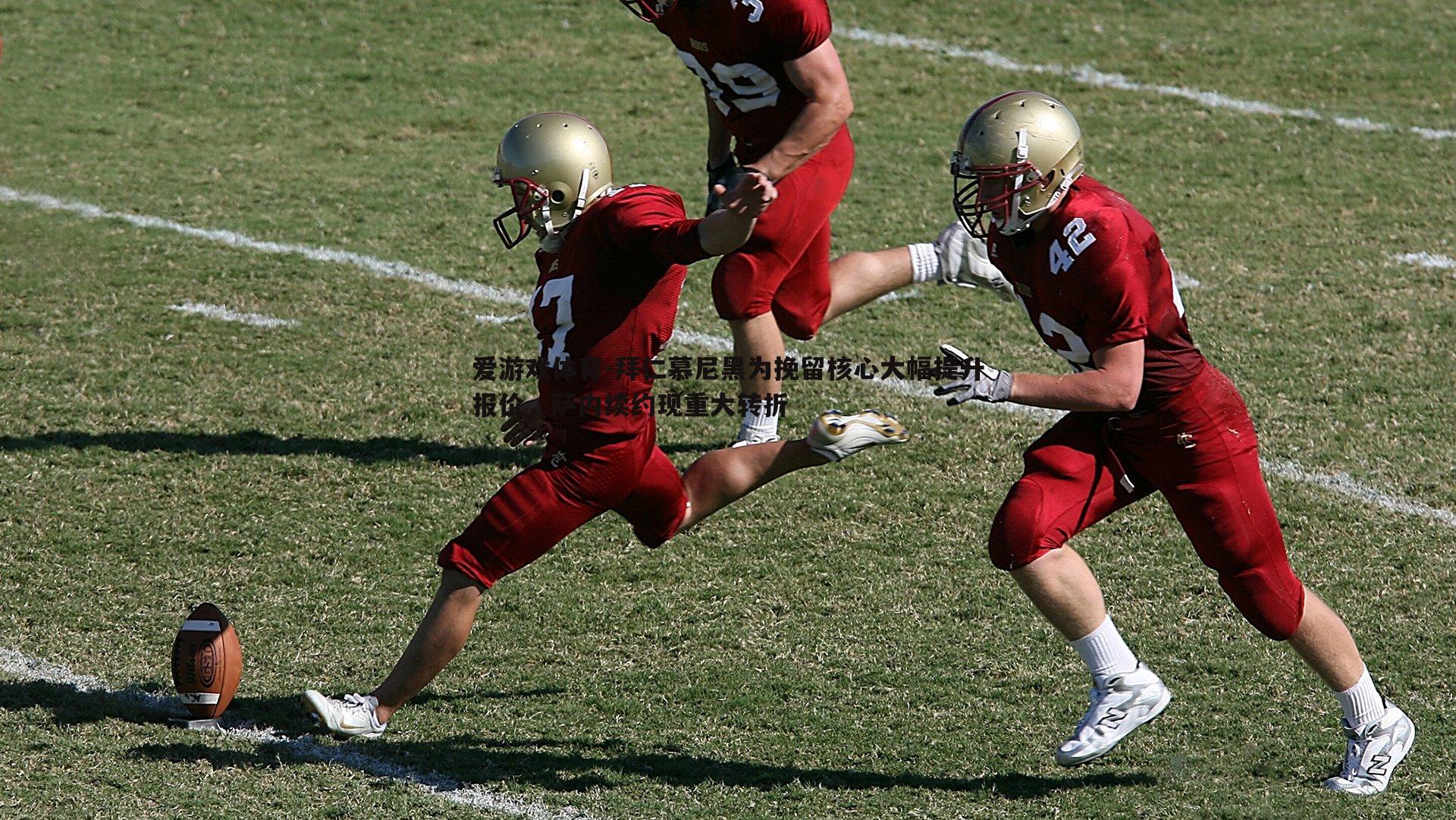 拜仁慕尼黑为挽留核心大幅提升报价,萨内续约现重大转折