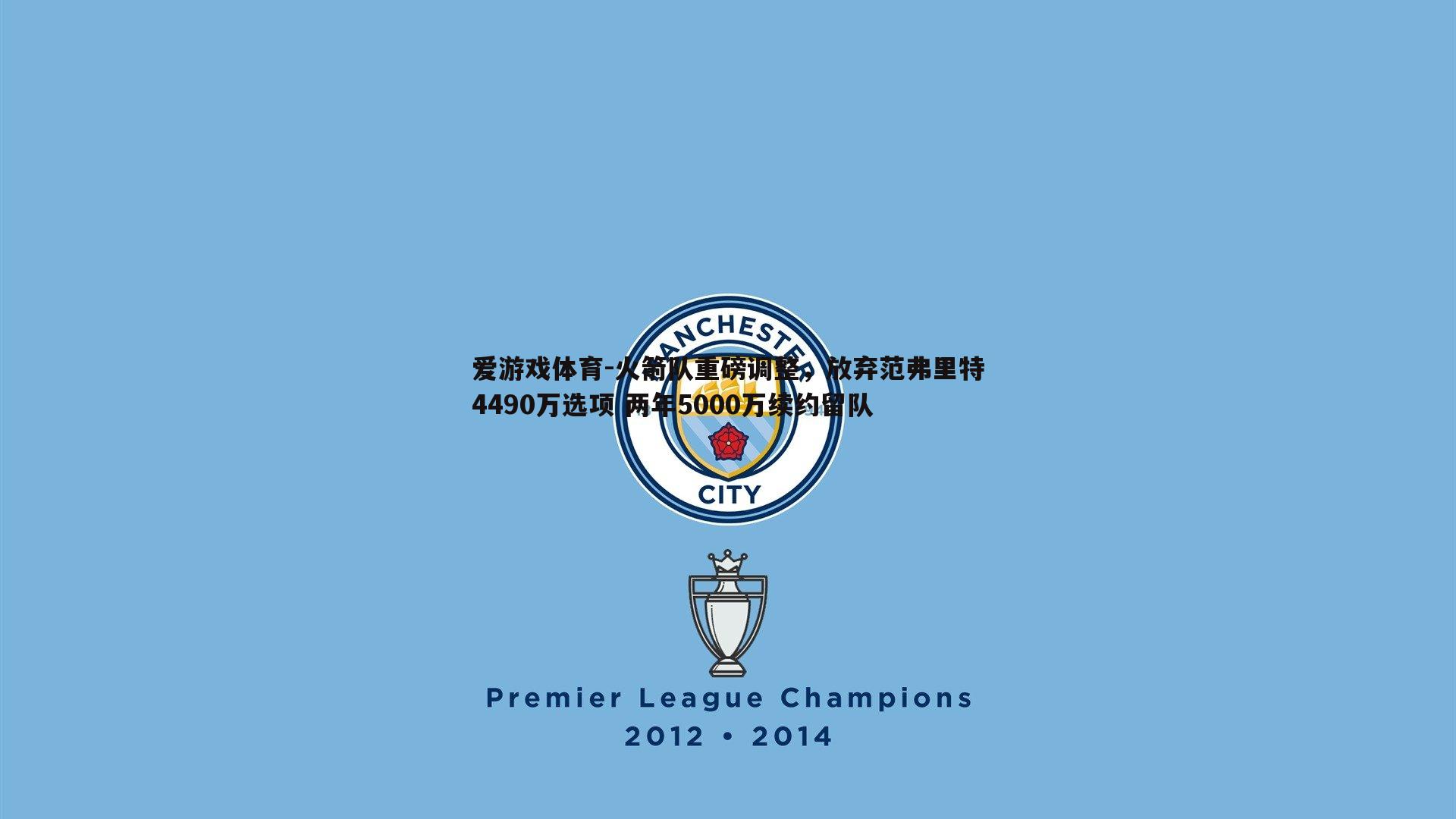 爱游戏体育-火箭队重磅调整，放弃范弗里特4490万选项 两年5000万续约留队