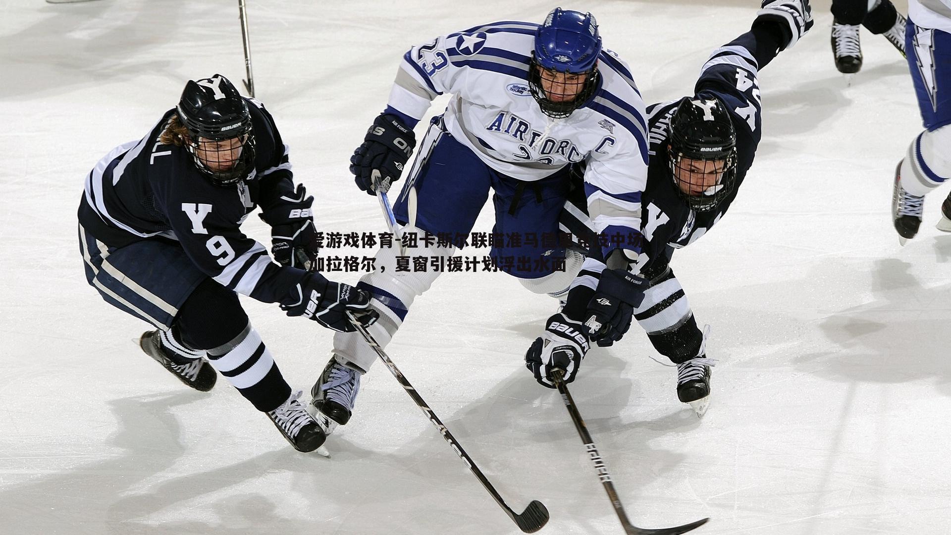 纽卡斯尔联瞄准马德里竞技中场加拉格尔，夏窗引援计划浮出水面