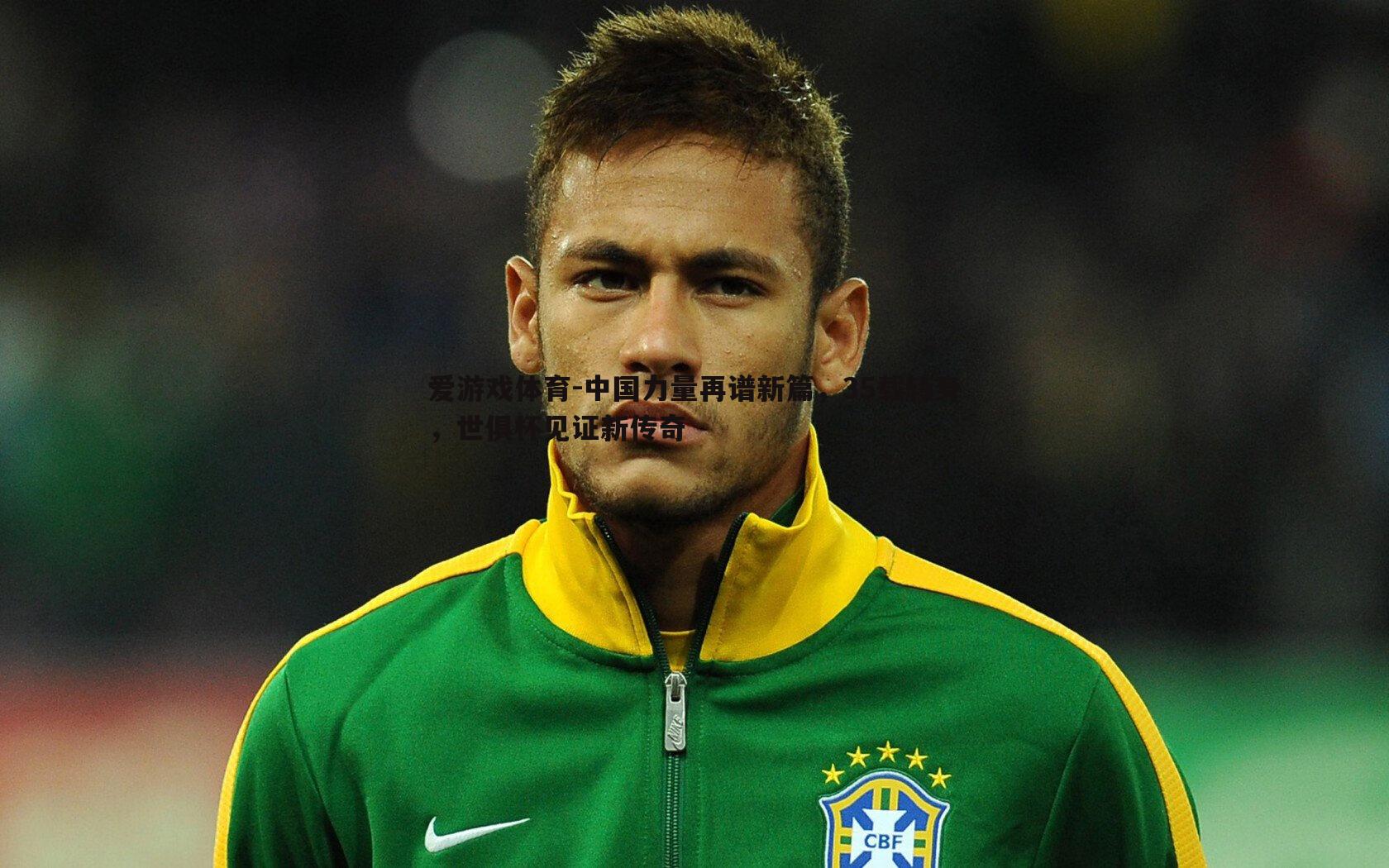 中国力量再谱新篇，35载转身，世俱杯见证新传奇