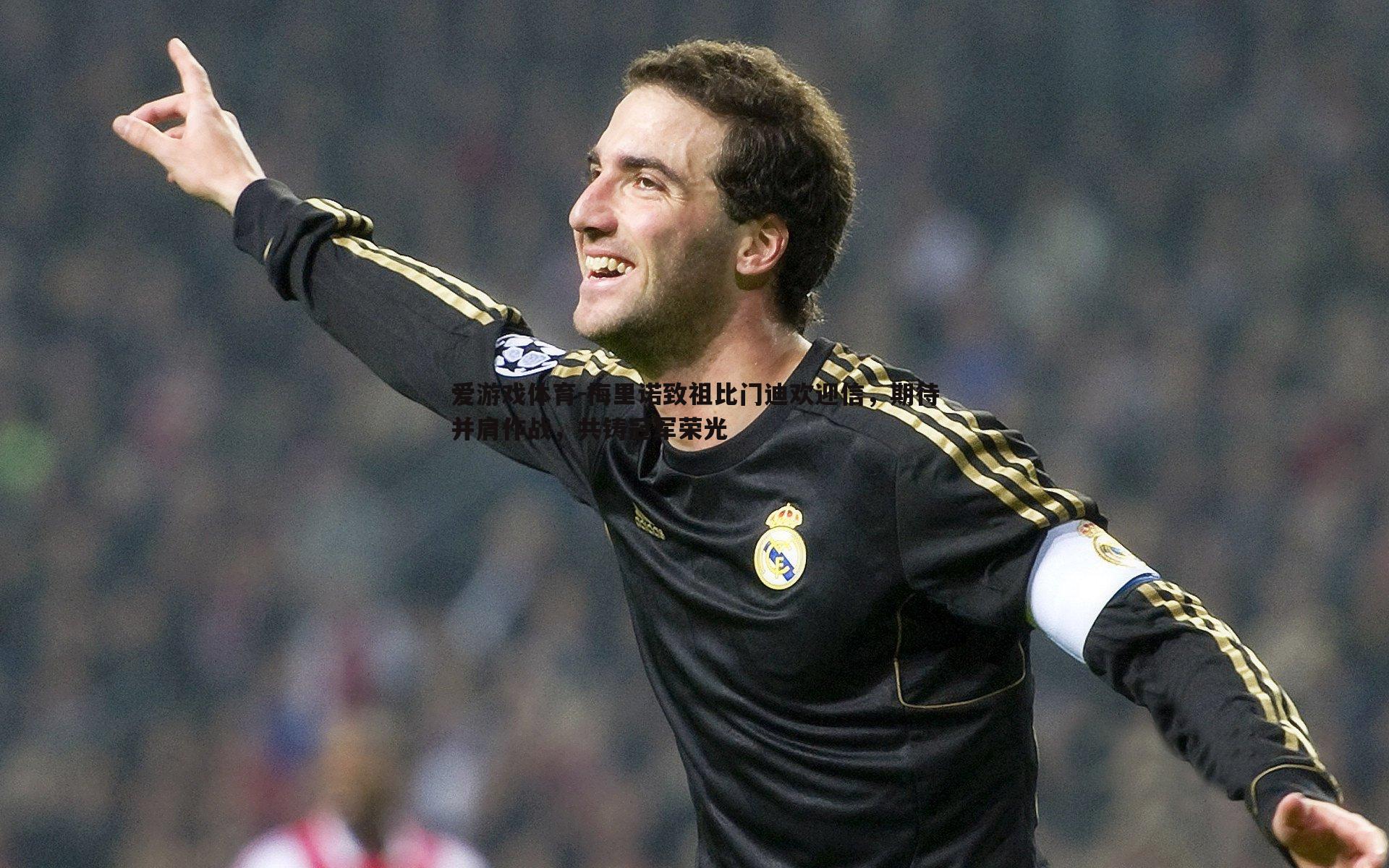 梅里诺致祖比门迪欢迎信，期待并肩作战，共铸冠军荣光