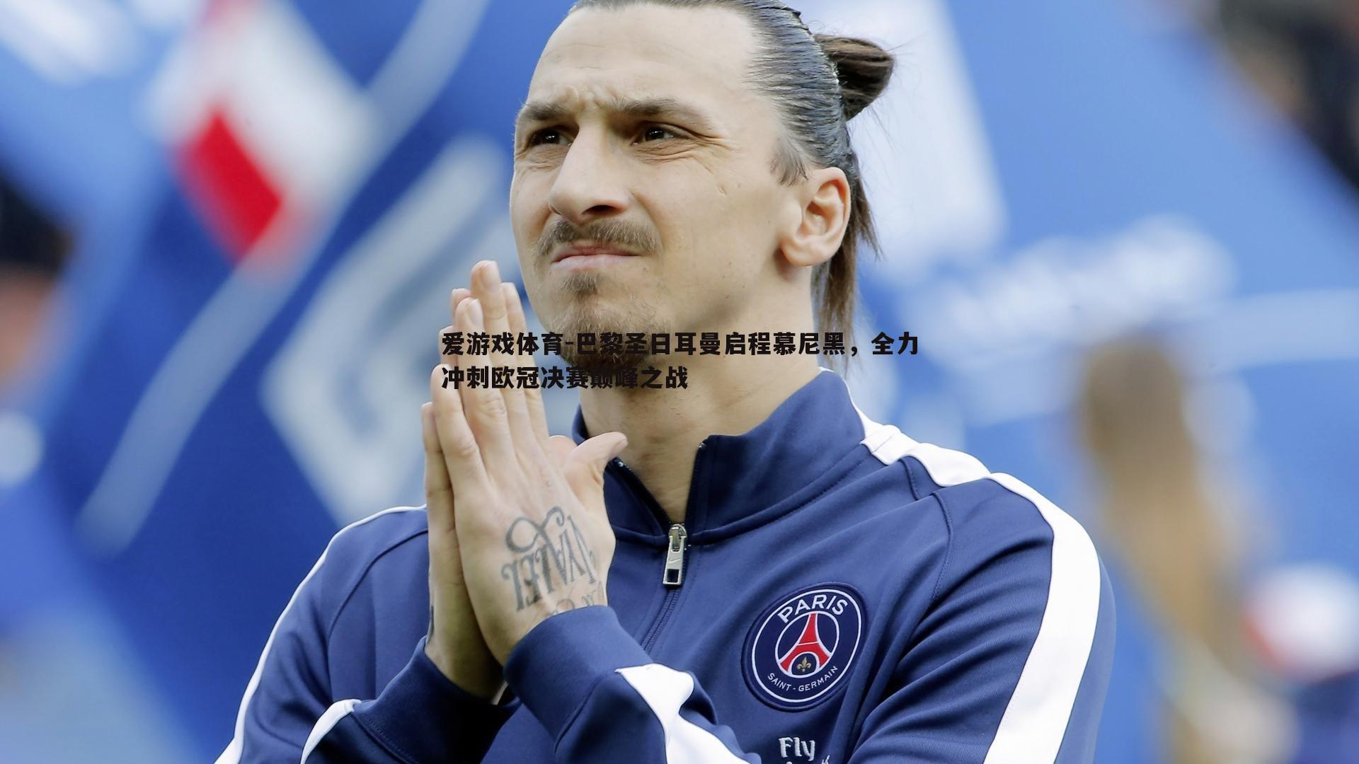 爱游戏体育-巴黎圣日耳曼启程慕尼黑，全力冲刺欧冠决赛巅峰之战