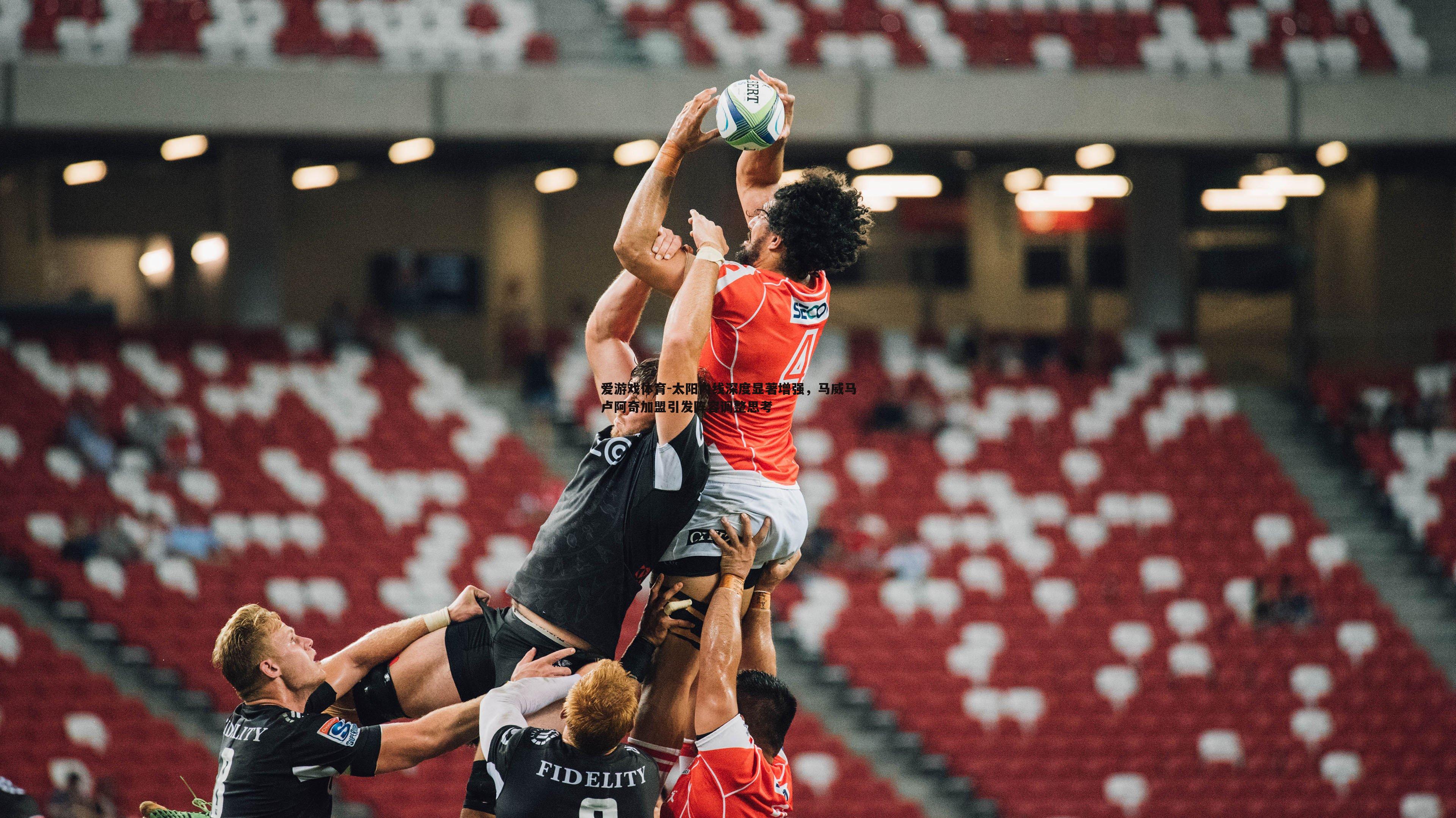 爱游戏体育-太阳内线深度显著增强，马威马卢阿奇加盟引发阵容调整思考