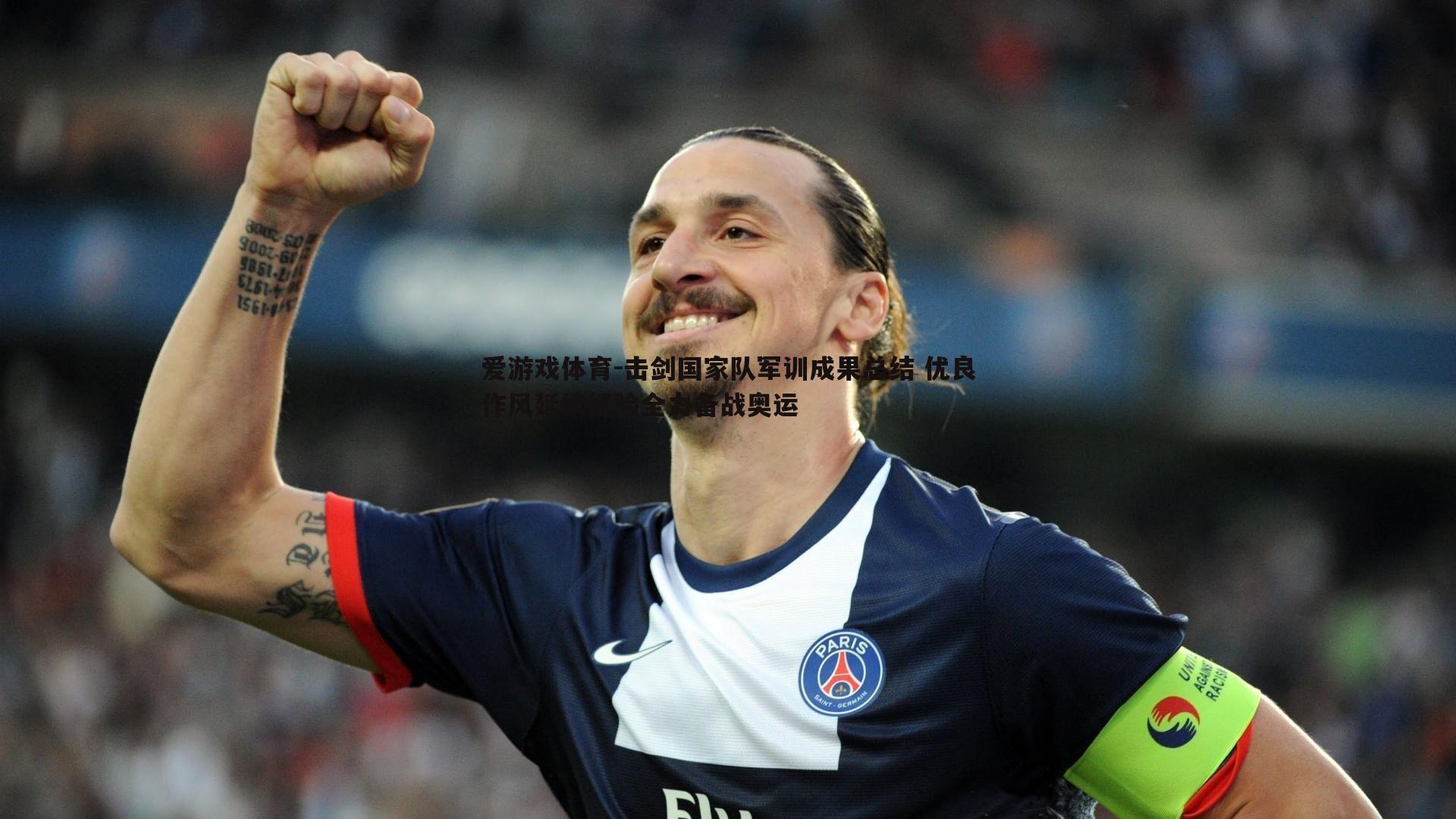 爱游戏体育-击剑国家队军训成果总结 优良作风延续经验全力备战奥运