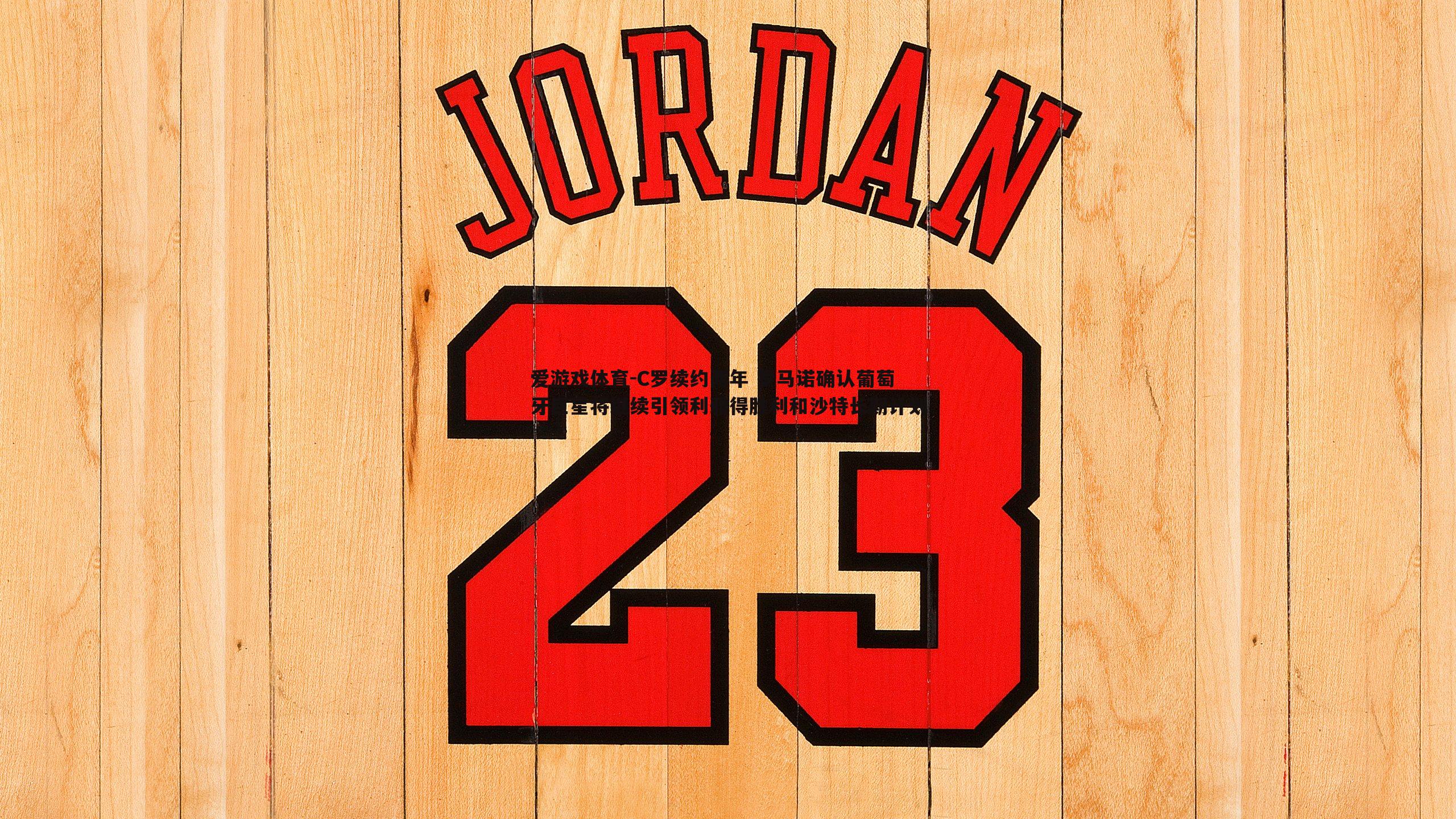 爱游戏体育-C罗续约两年 罗马诺确认葡萄牙巨星将继续引领利雅得胜利和沙特长期计划