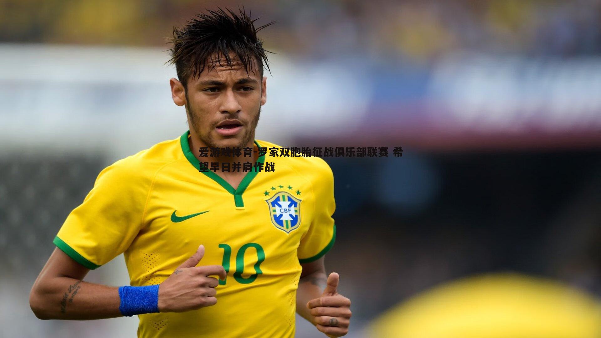 爱游戏体育-罗家双胞胎征战俱乐部联赛 希望早日并肩作战