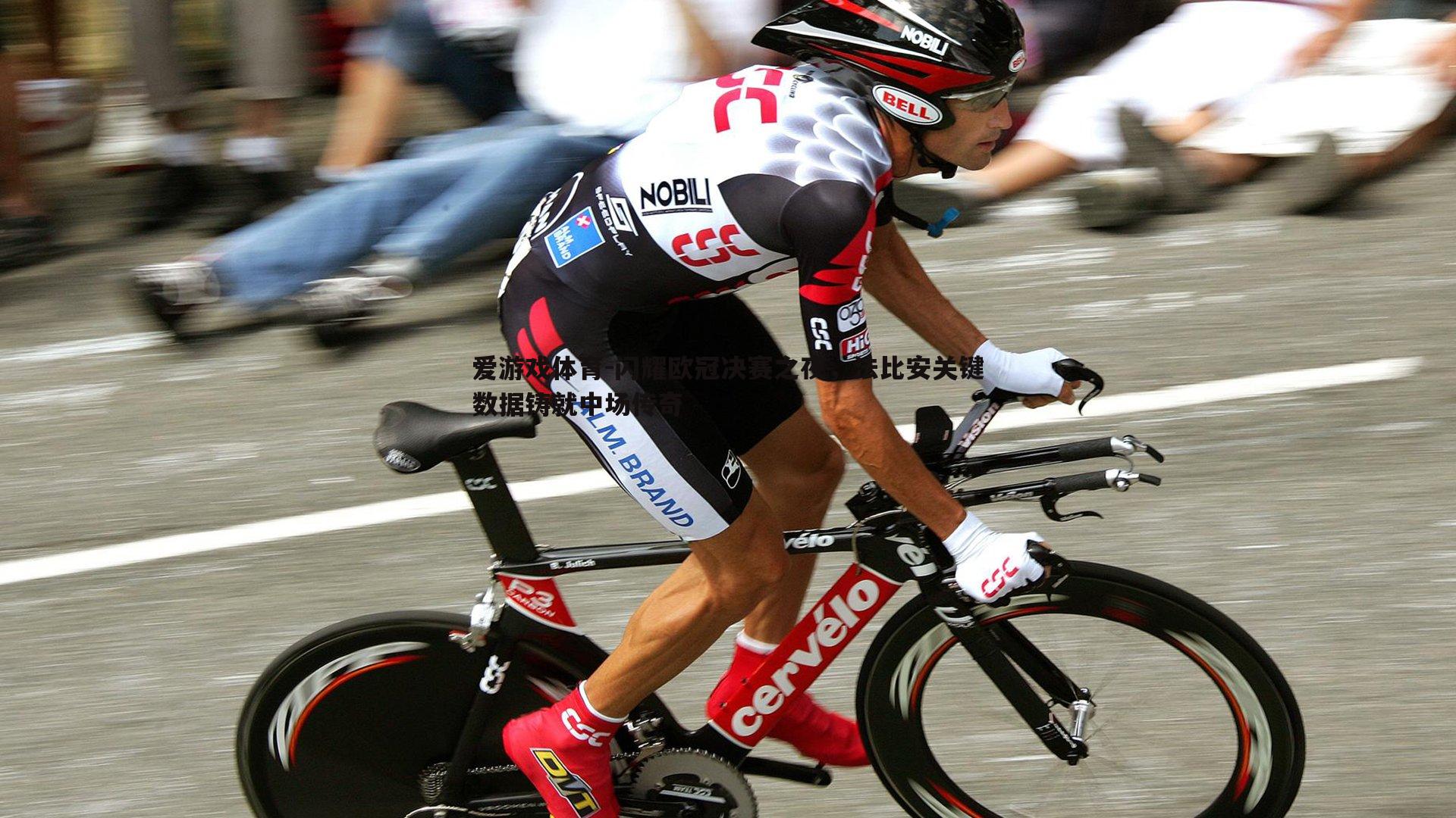 爱游戏体育-闪耀欧冠决赛之夜，法比安关键数据铸就中场传奇