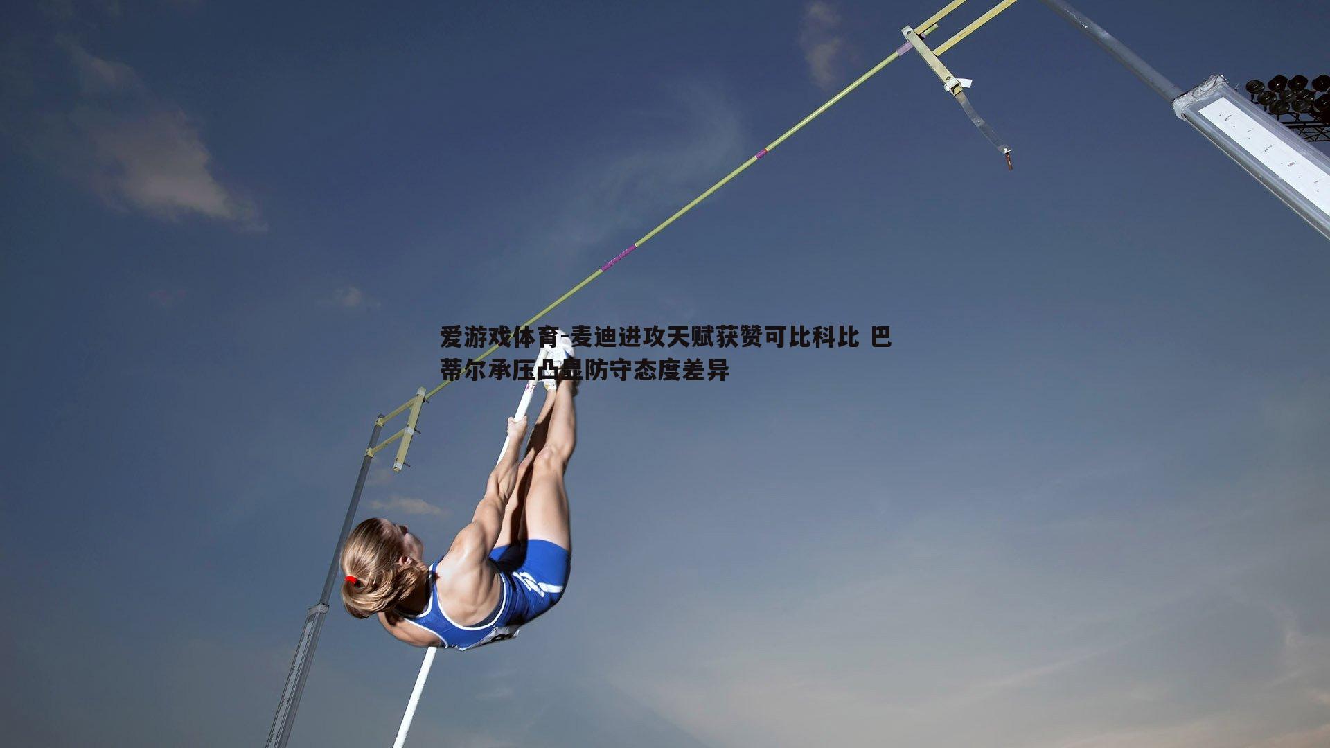 麦迪进攻天赋获赞可比科比 巴蒂尔承压凸显防守态度差异