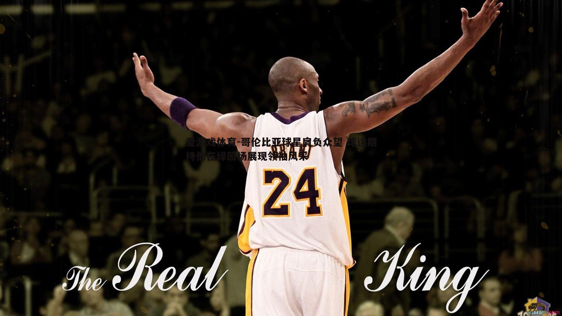 哥伦比亚球星肩负众望 球迷期待他在绿茵场展现领袖风采