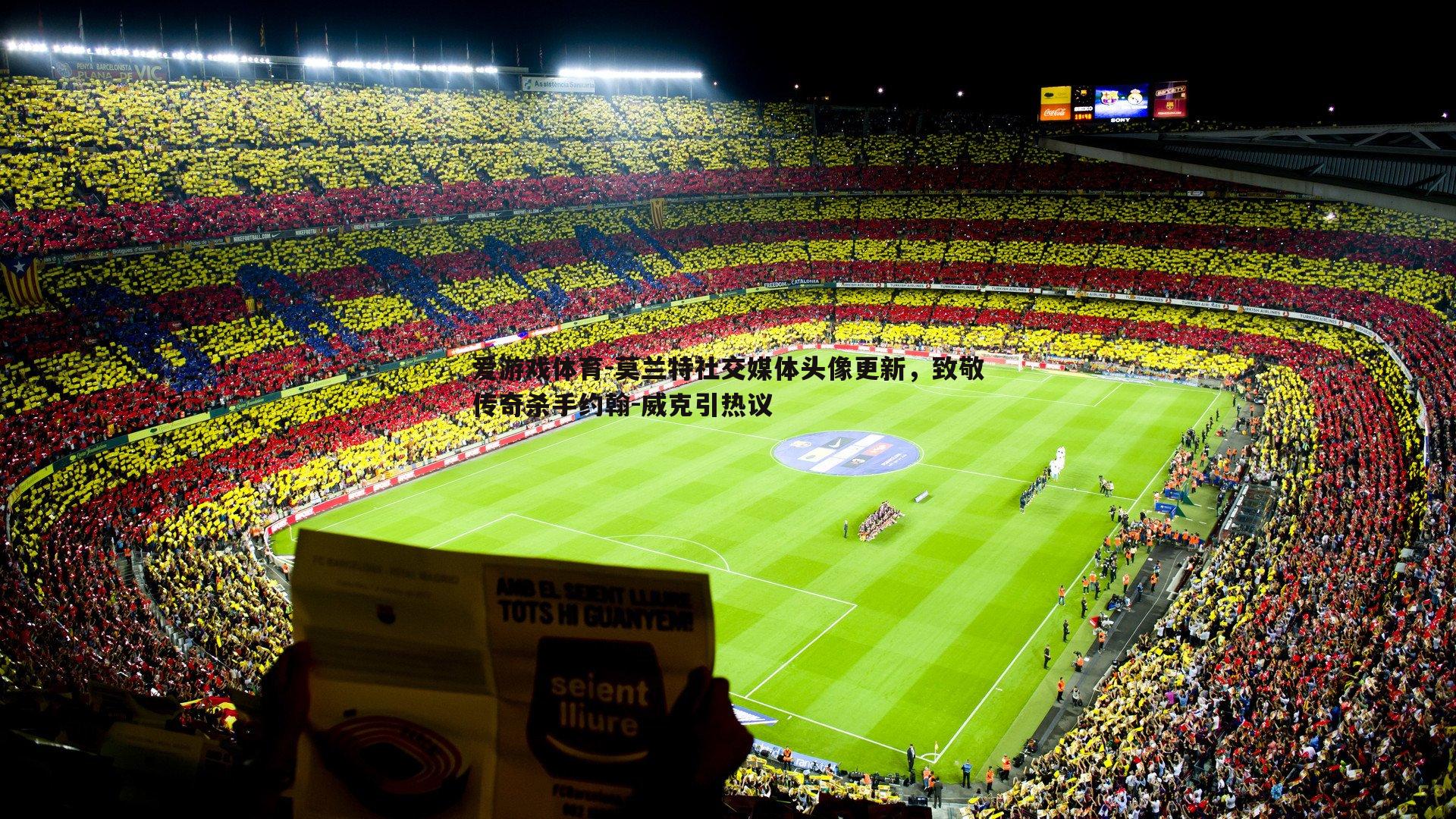 爱游戏体育-莫兰特社交媒体头像更新，致敬传奇杀手约翰-威克引热议