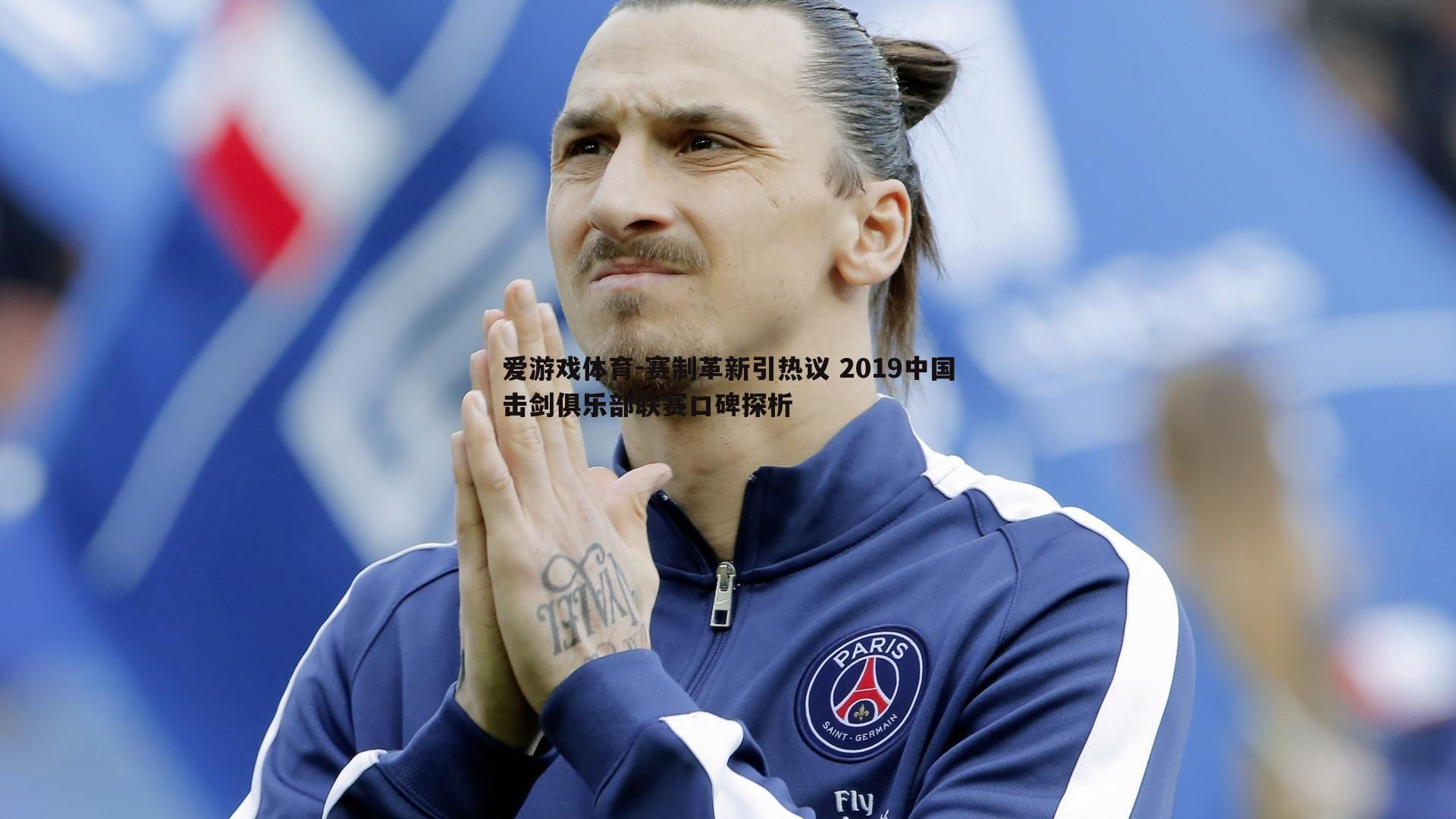 爱游戏体育-赛制革新引热议 2019中国击剑俱乐部联赛口碑探析