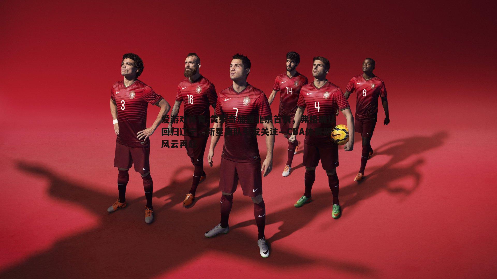 爱游戏体育-黄荣奇加盟北京首钢，弗格确认回归辽宁，新星离队引发关注—CBA休赛期风云再起