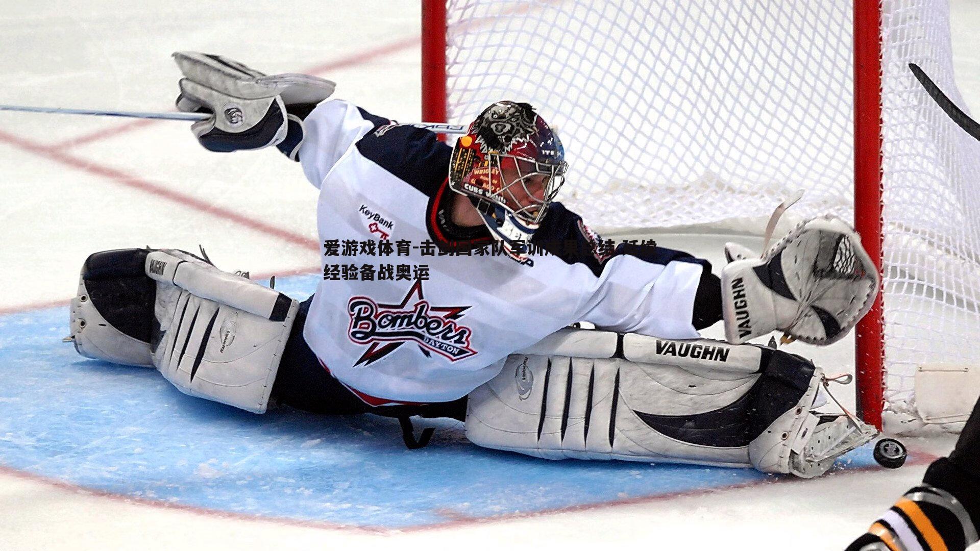 爱游戏体育-击剑国家队军训成果总结 延续经验备战奥运