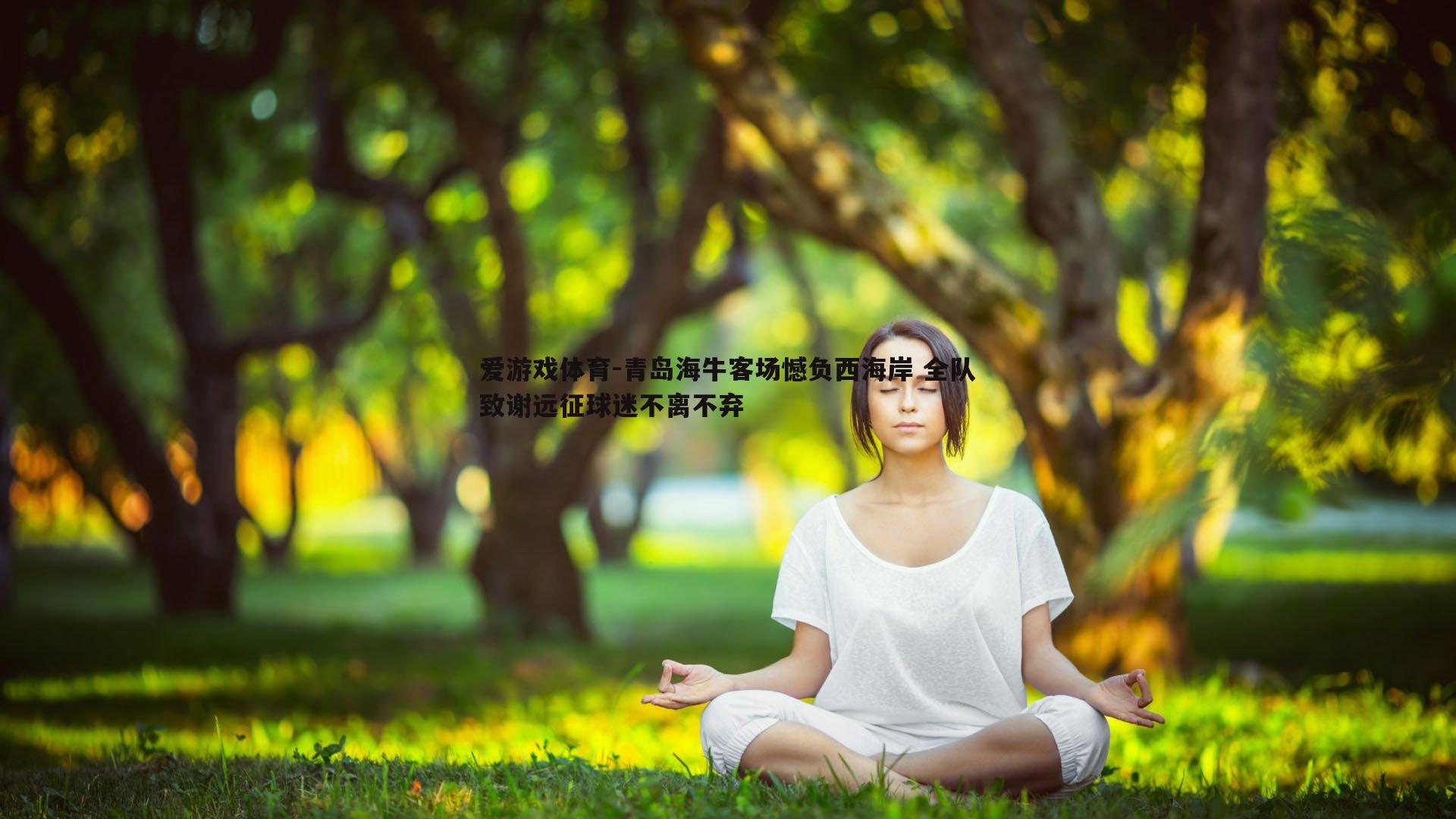 爱游戏体育-青岛海牛客场憾负西海岸 全队致谢远征球迷不离不弃