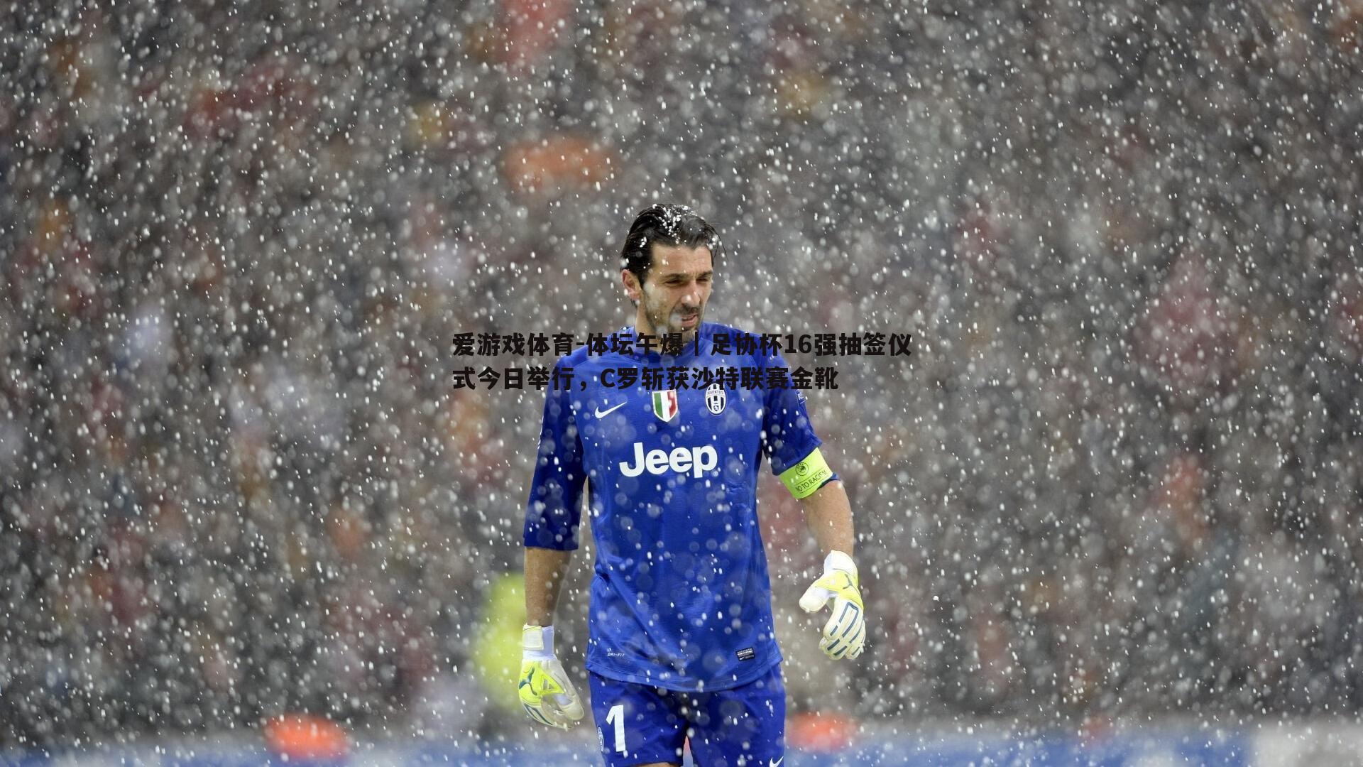 体坛午爆|足协杯16强抽签仪式今日举行,C罗斩获沙特联赛金靴