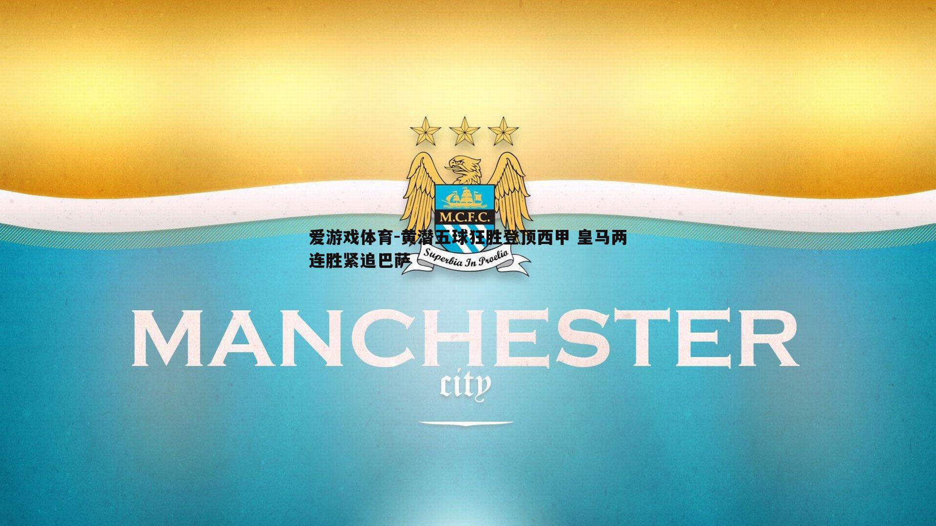 黄潜五球狂胜登顶西甲 皇马两连胜紧追巴萨