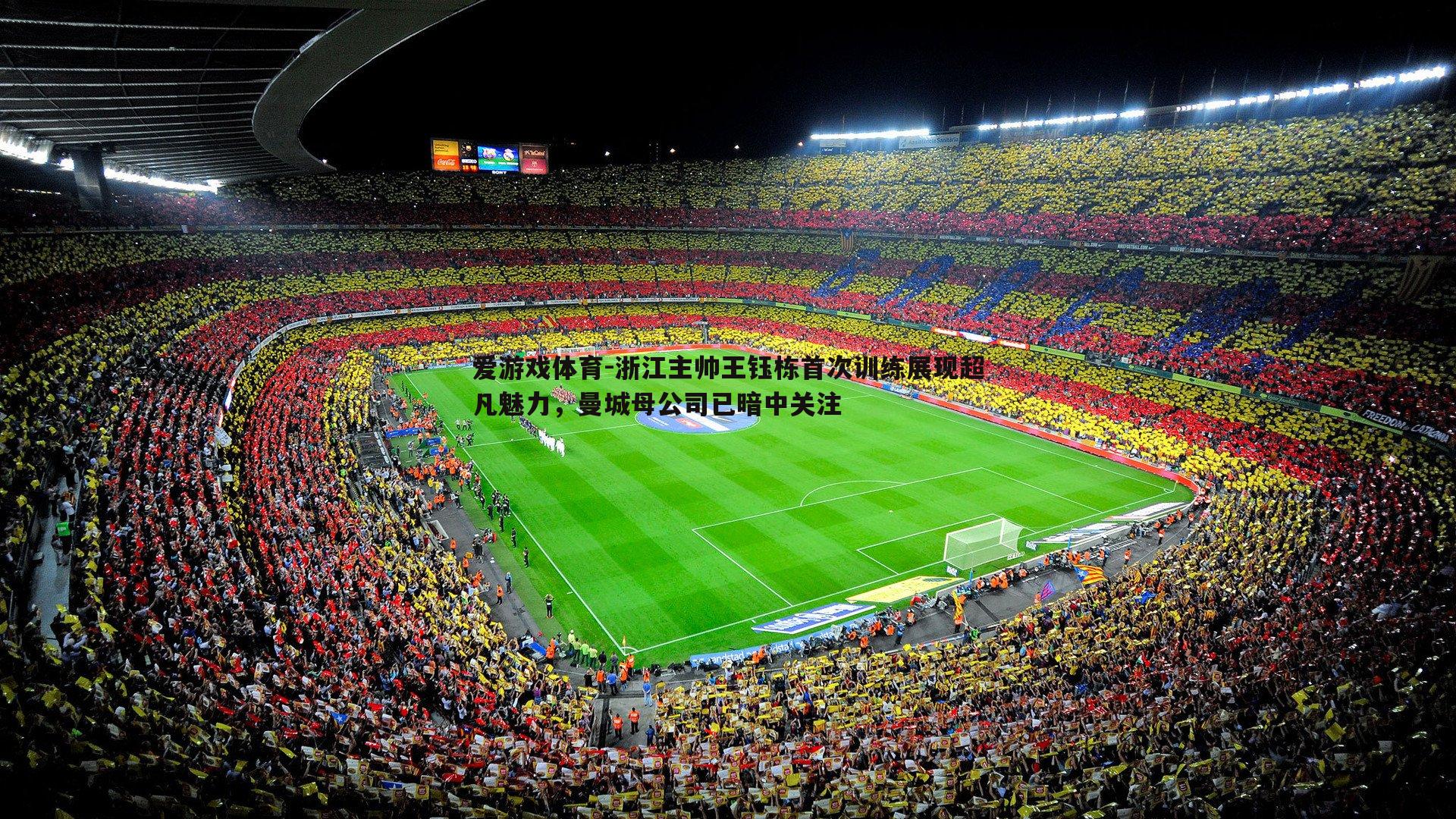 爱游戏体育-浙江主帅王钰栋首次训练展现超凡魅力，曼城母公司已暗中关注