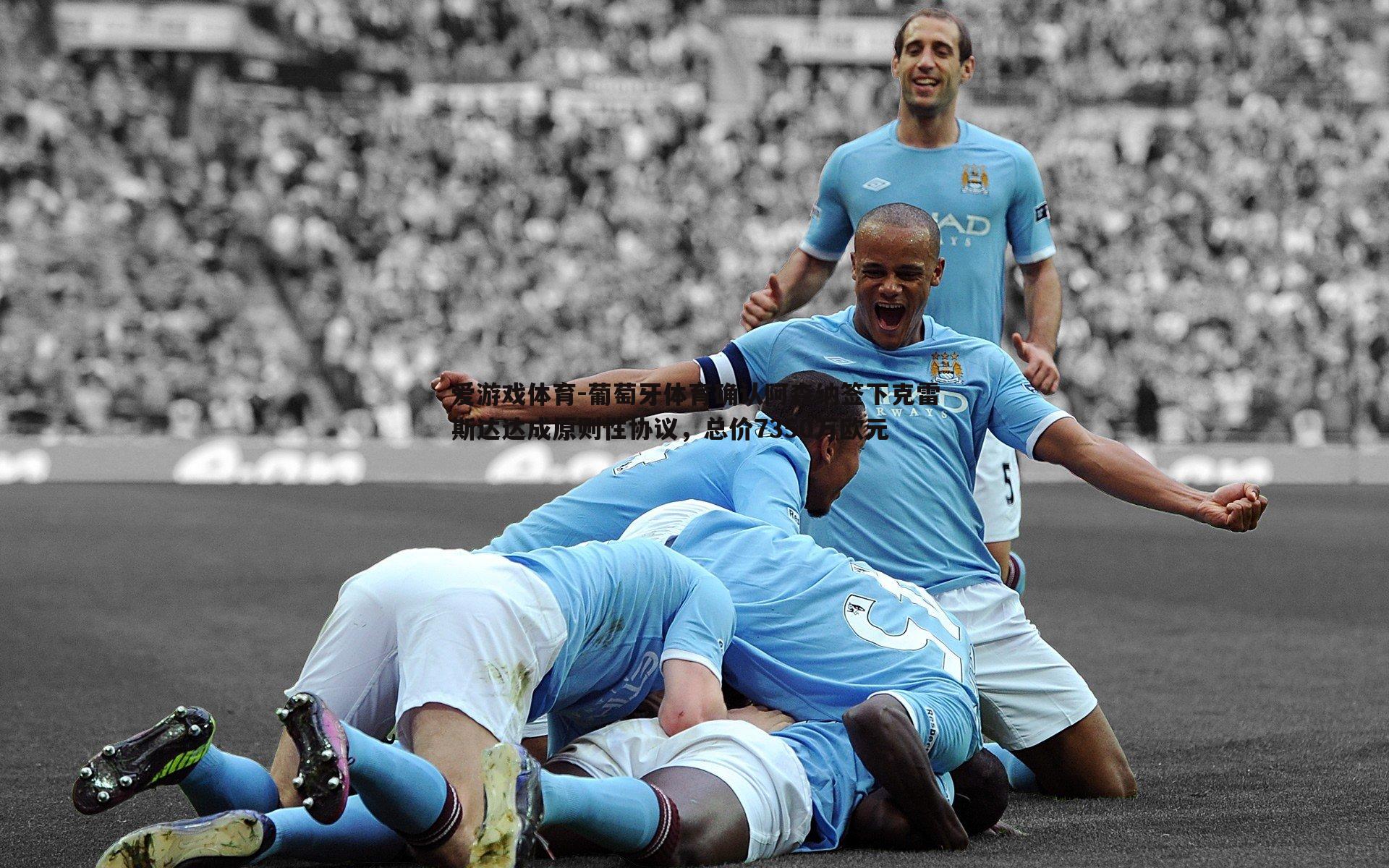 爱游戏体育-葡萄牙体育确认阿森纳签下克雷斯达达成原则性协议，总价7350万欧元