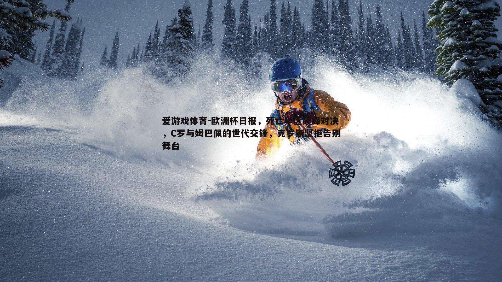 欧洲杯日报，死亡半区巅峰对决，C罗与姆巴佩的世代交锋，克罗斯坚拒告别舞台