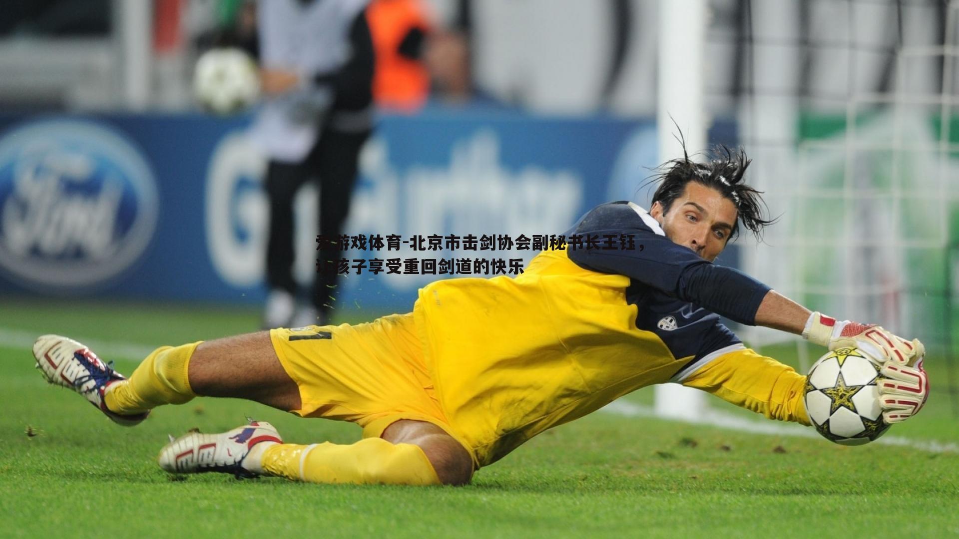 爱游戏体育-北京市击剑协会副秘书长王钰，让孩子享受重回剑道的快乐